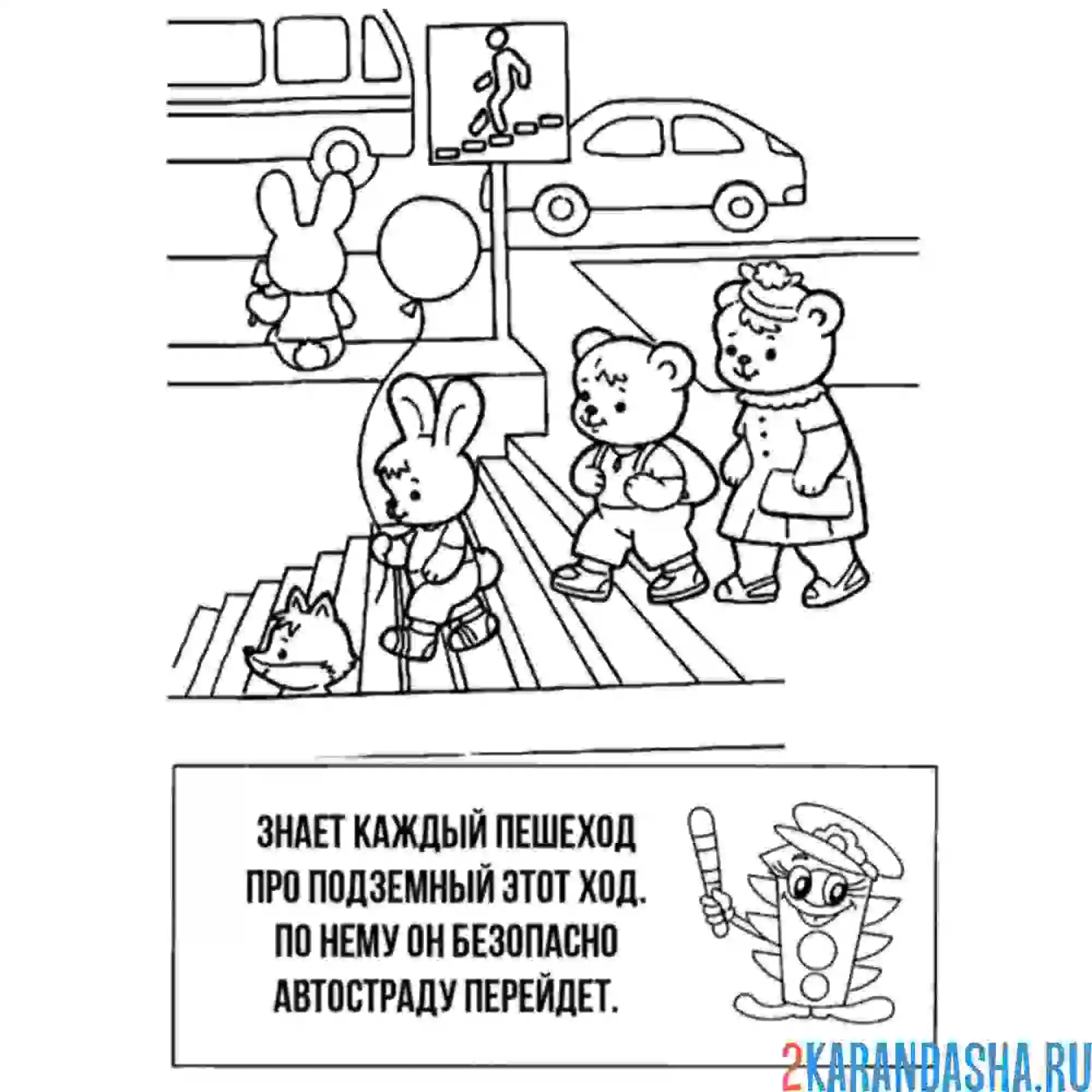 Раскраска подземный пешеходный переход безопасный