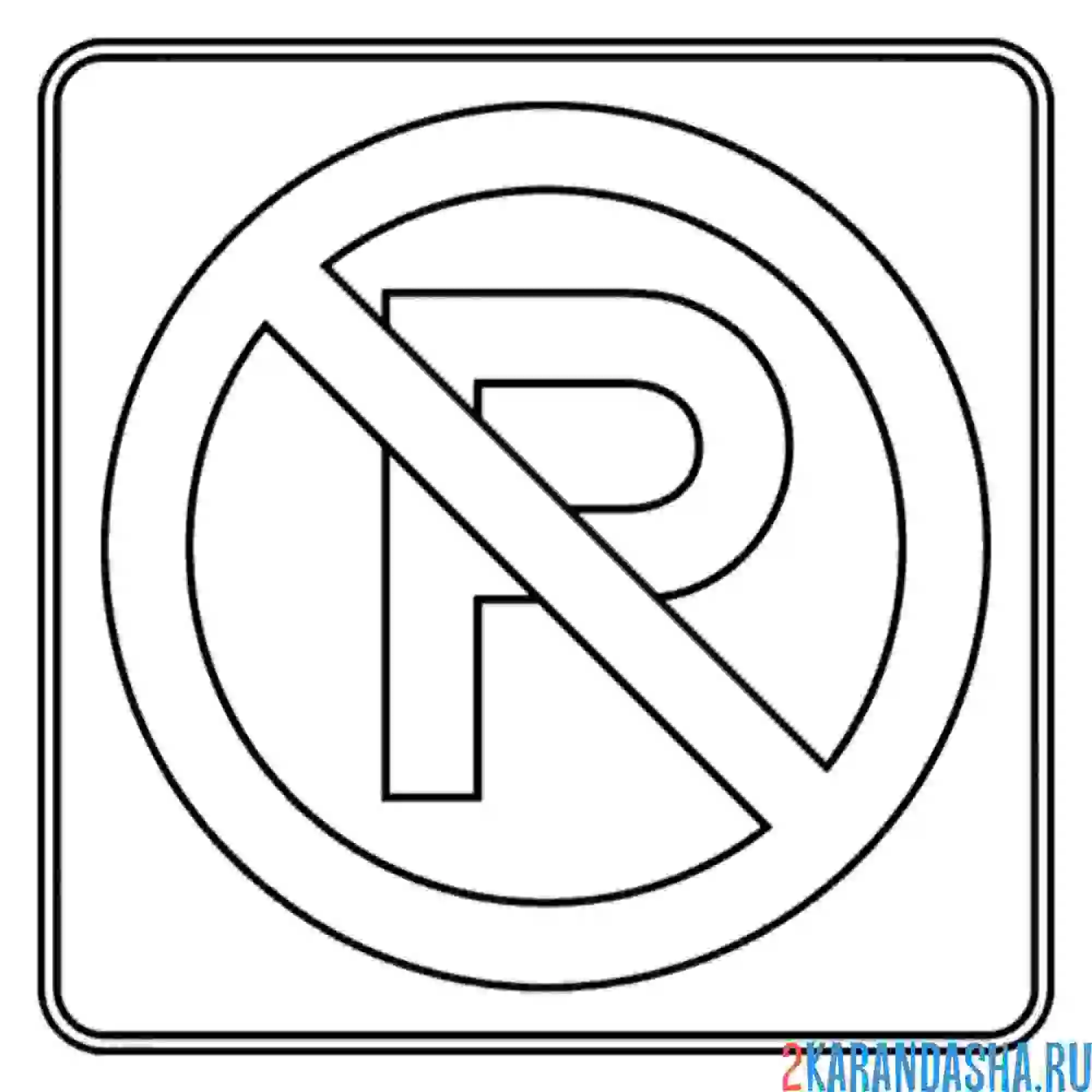 Раскраска дорожный знак парковка запрещена