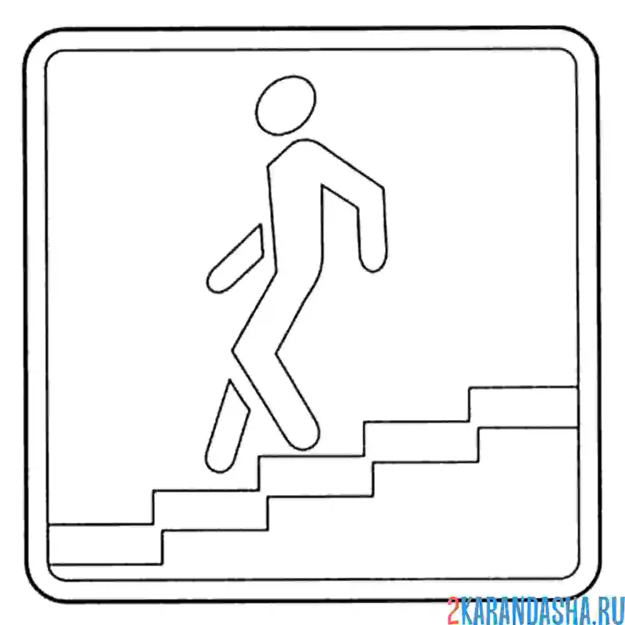 Раскраска знак подземный пешеходный переход