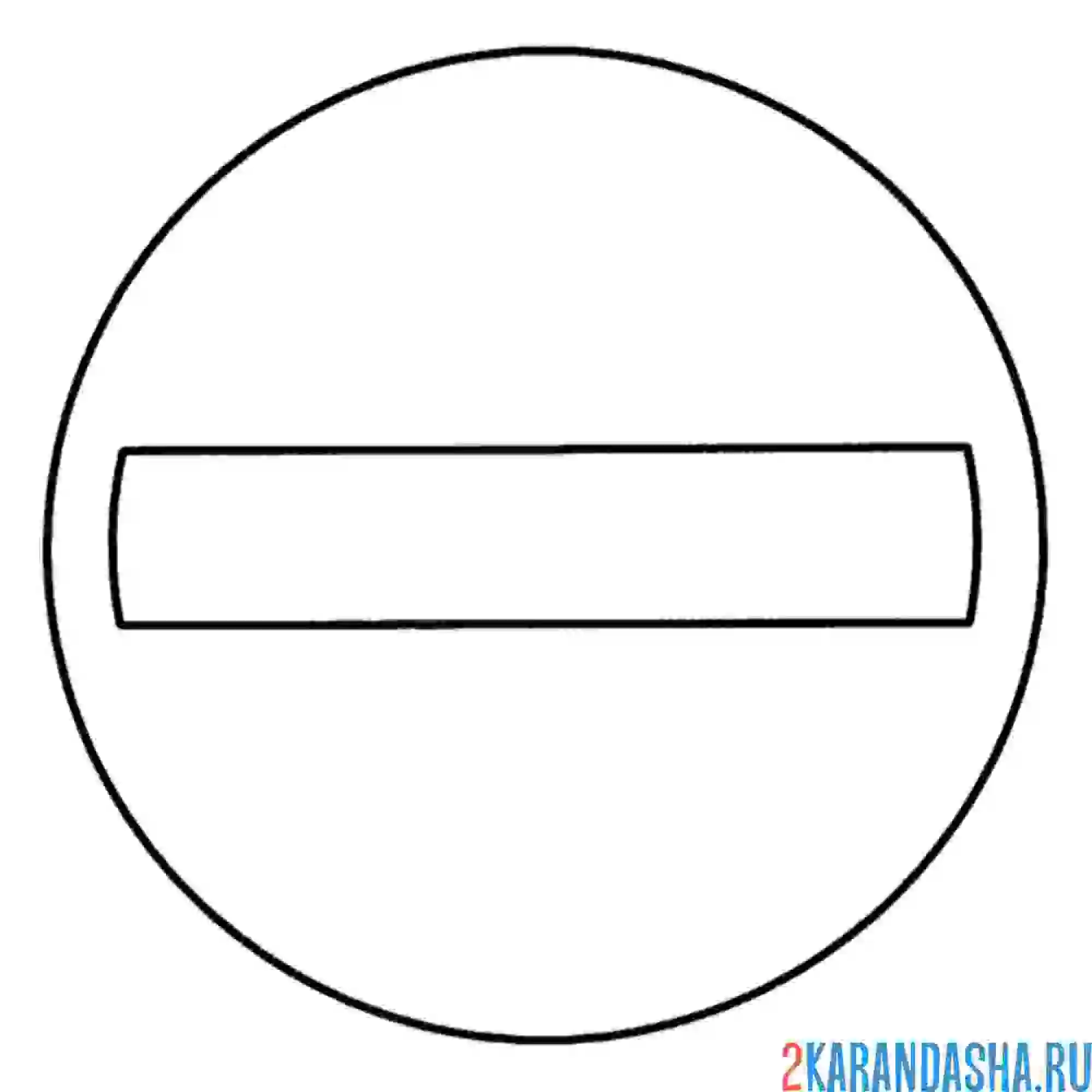 Раскраска знак движение запрещено