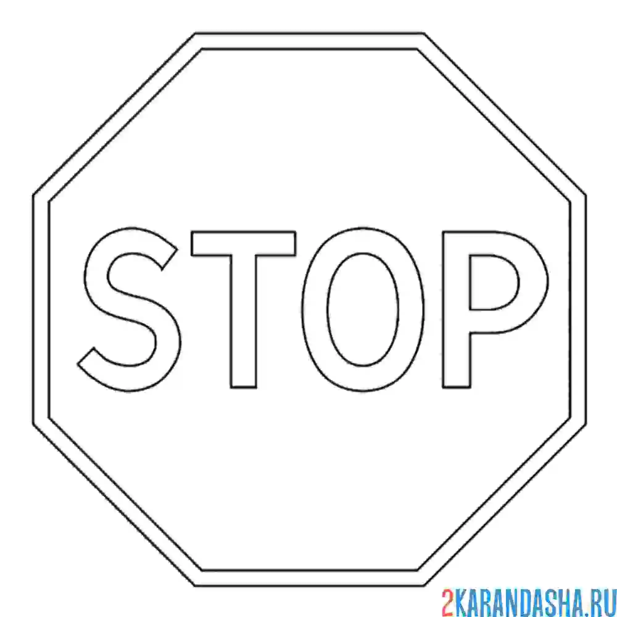 Раскраска знак стоп