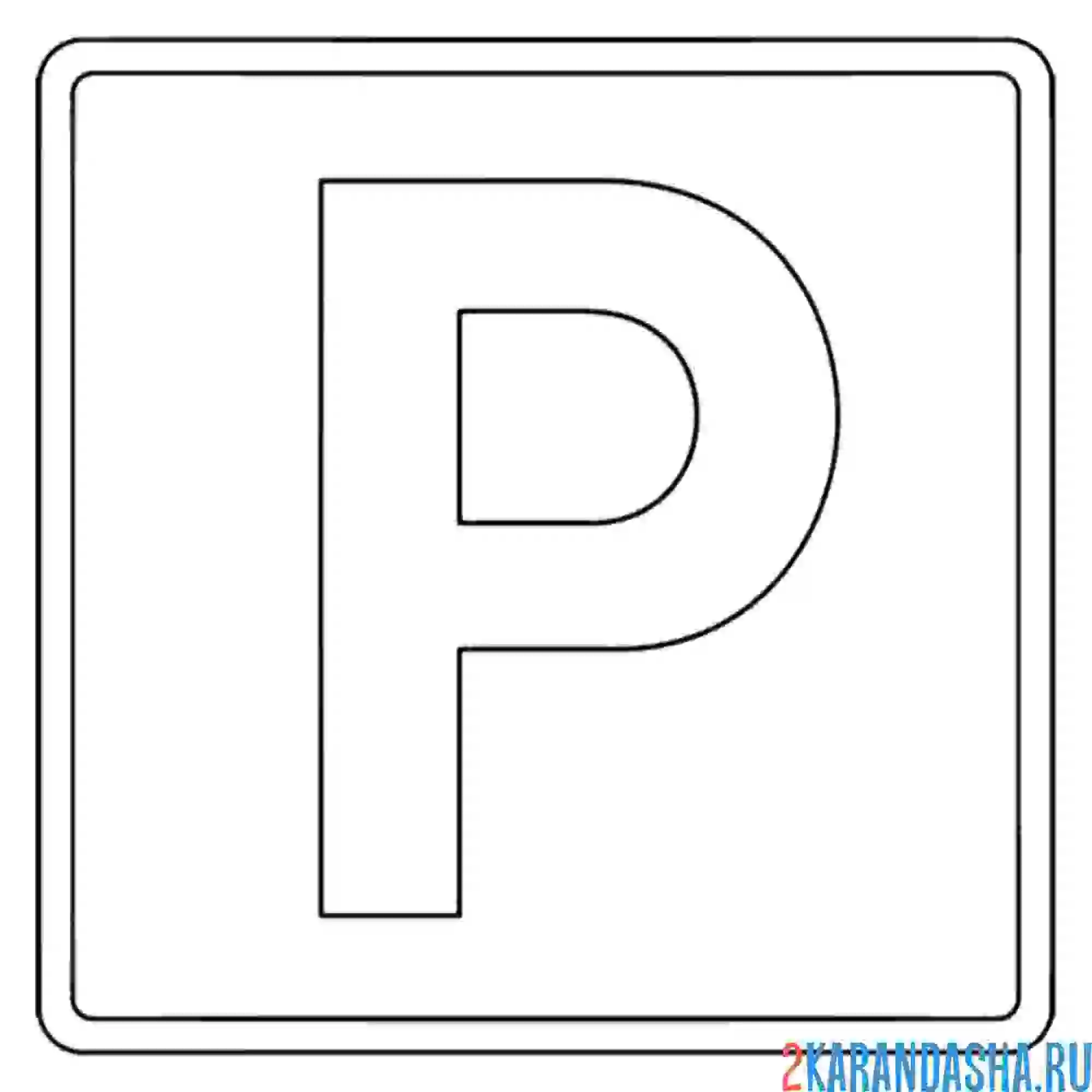 Раскраска знак парковка