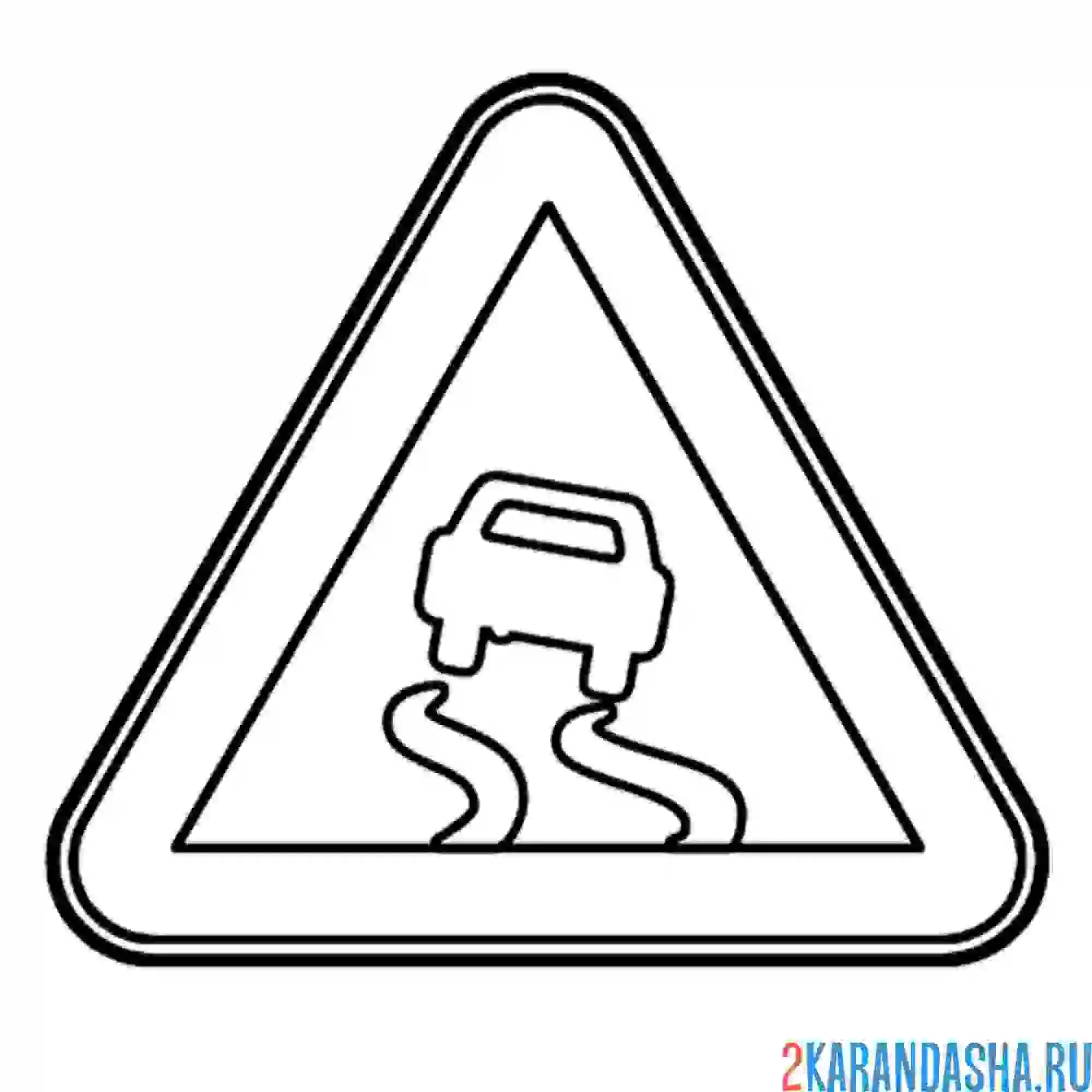 Раскраска знак скользкая дорога