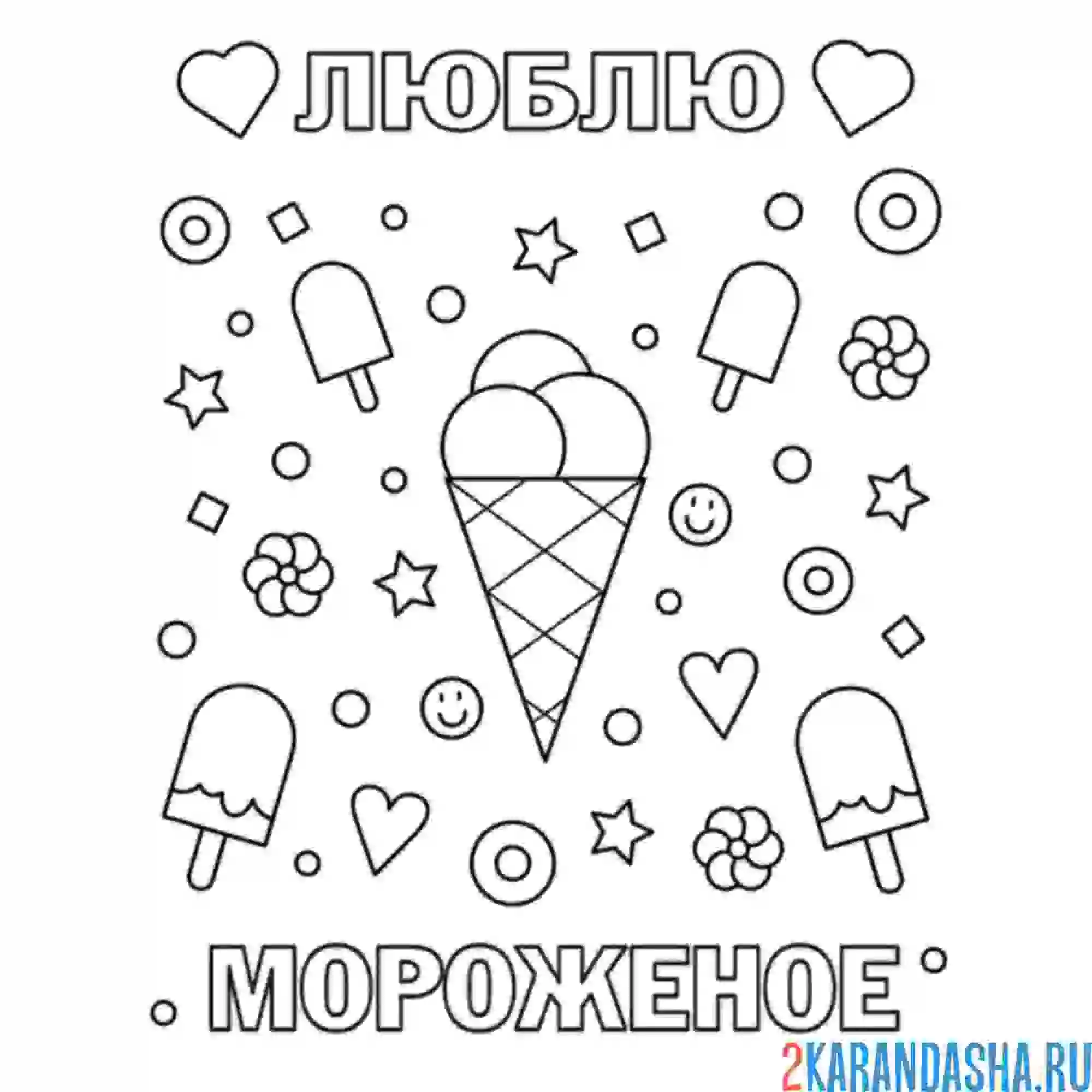 Раскраска я люблю мороженое