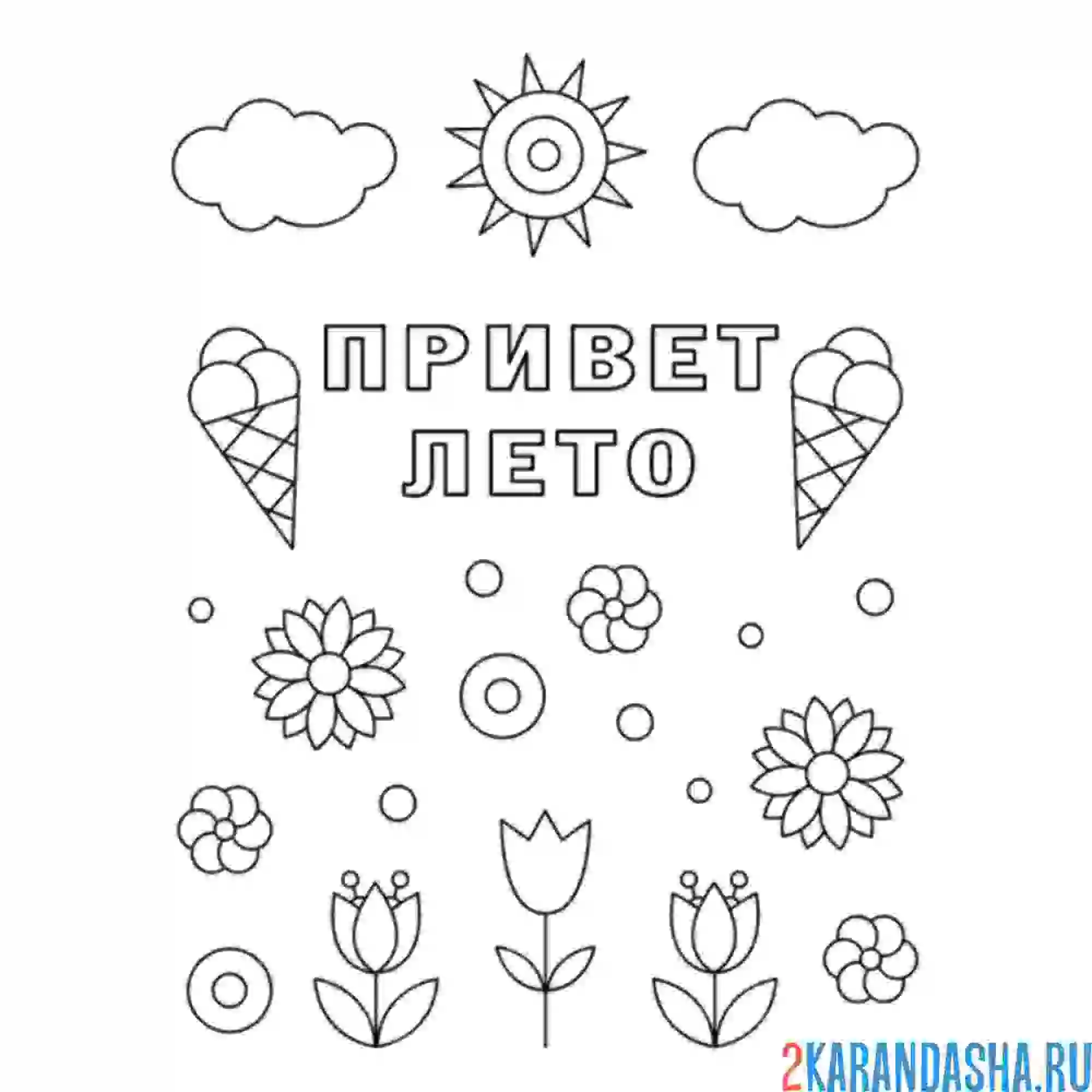 Раскраска летнее мороженое