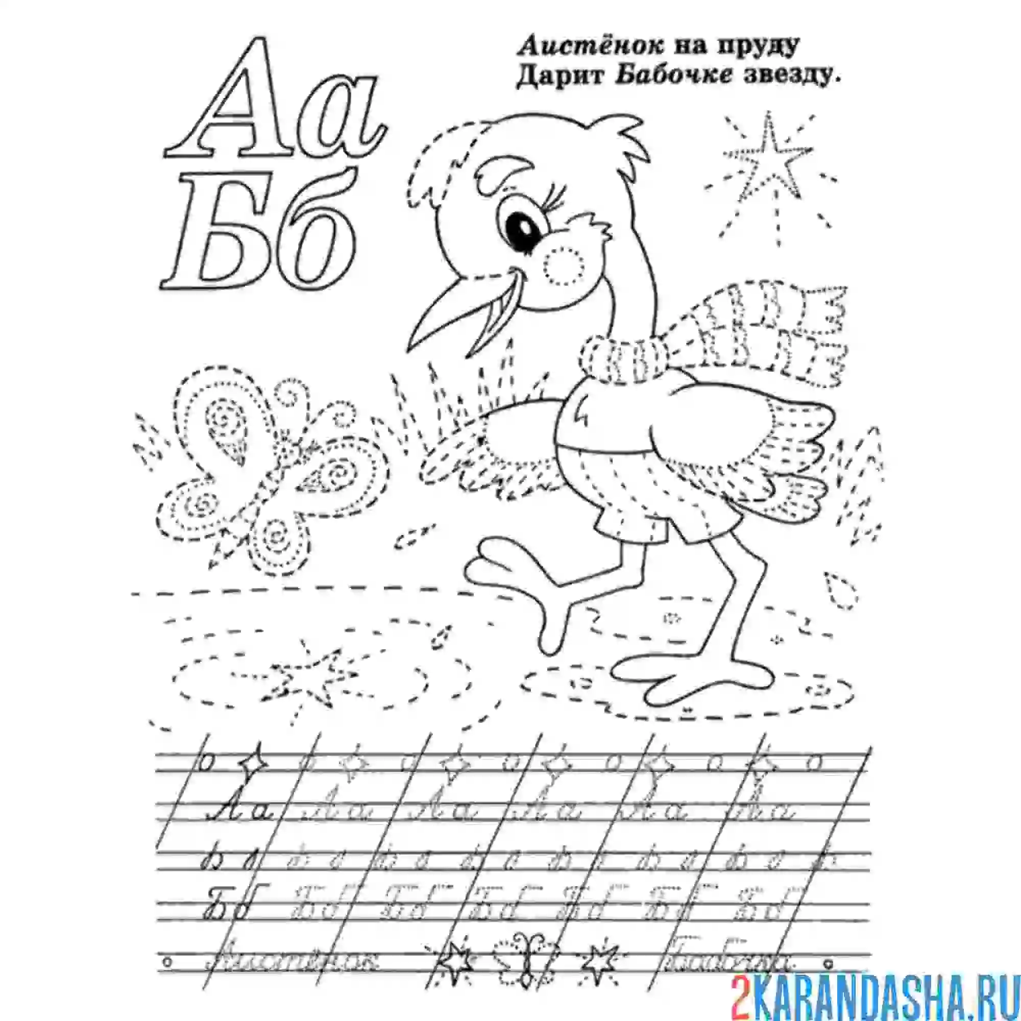 Раскраска буква а б пропись