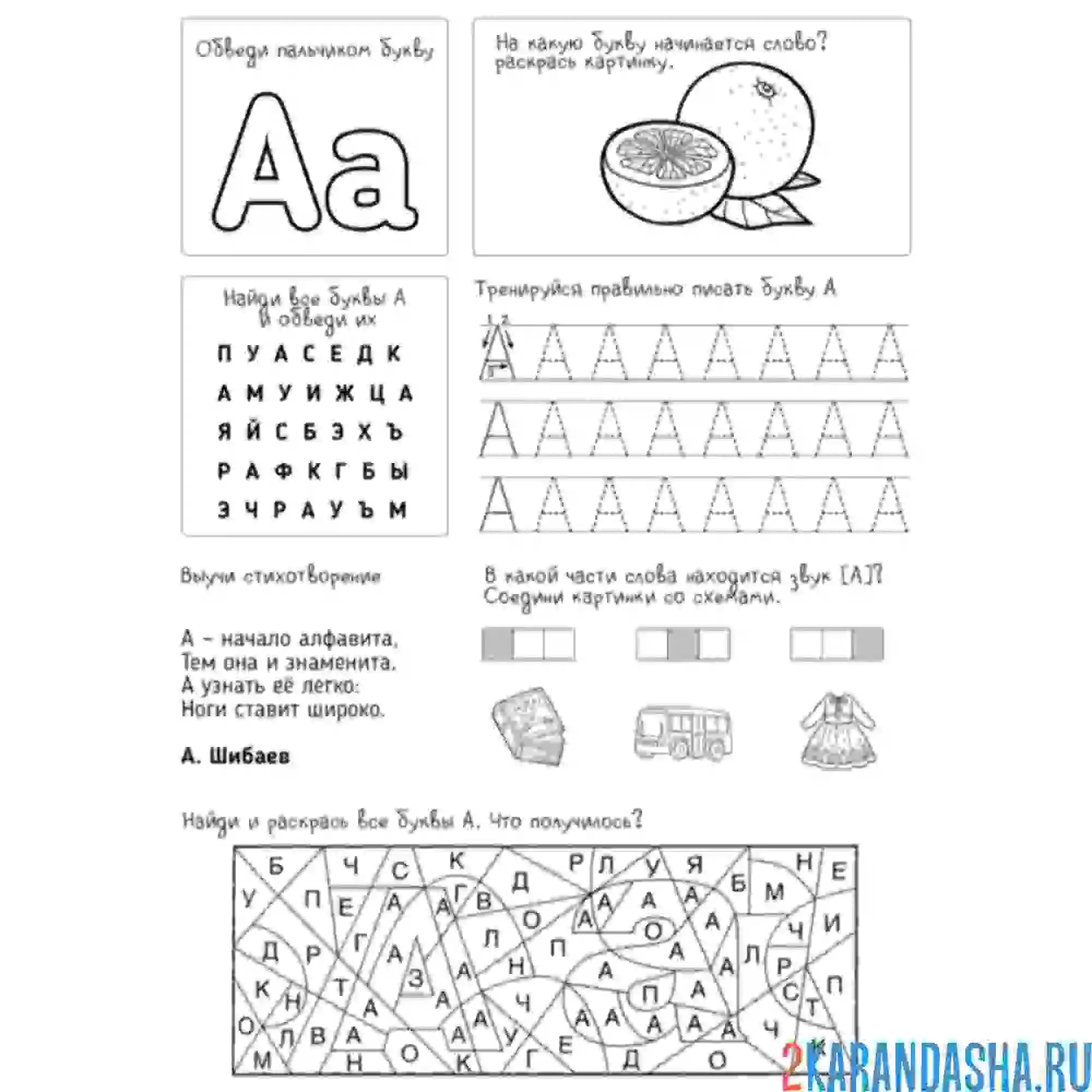 Раскраска пропись и задания буква а