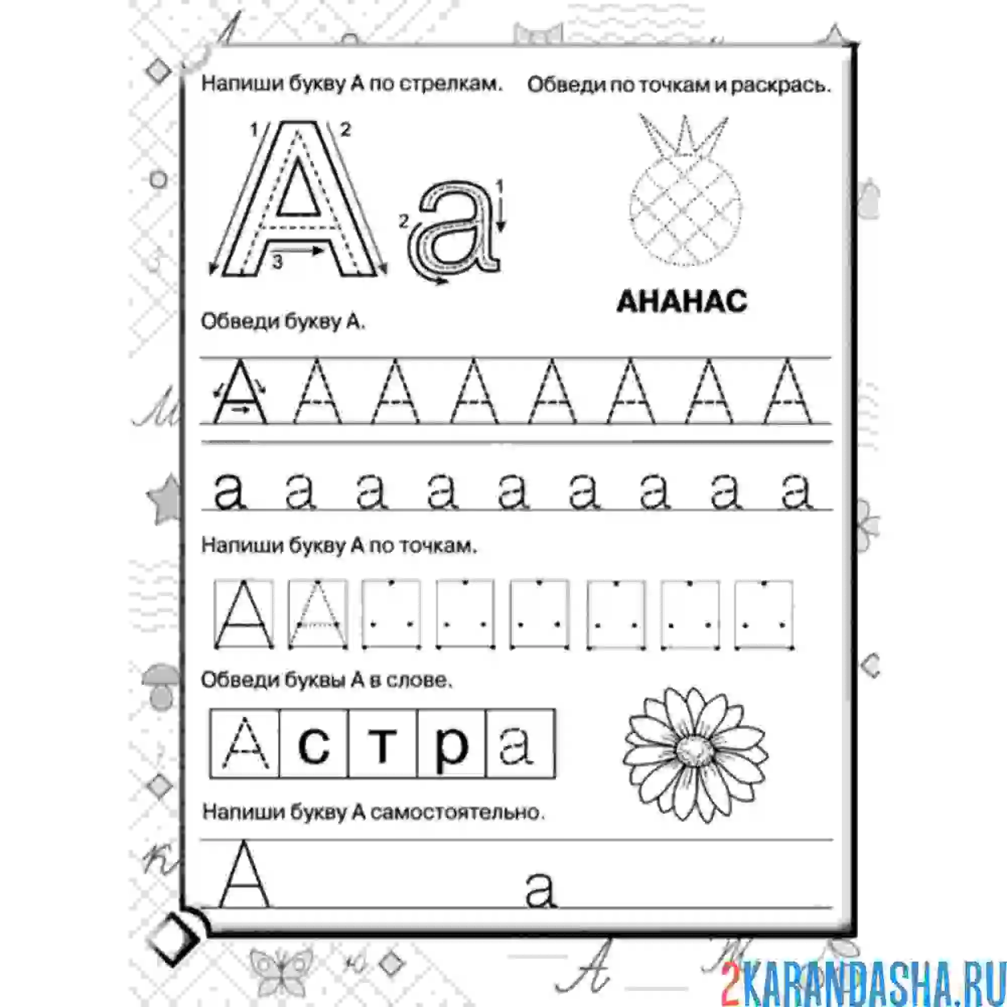 Раскраска печатная буква а пропись с  заданием