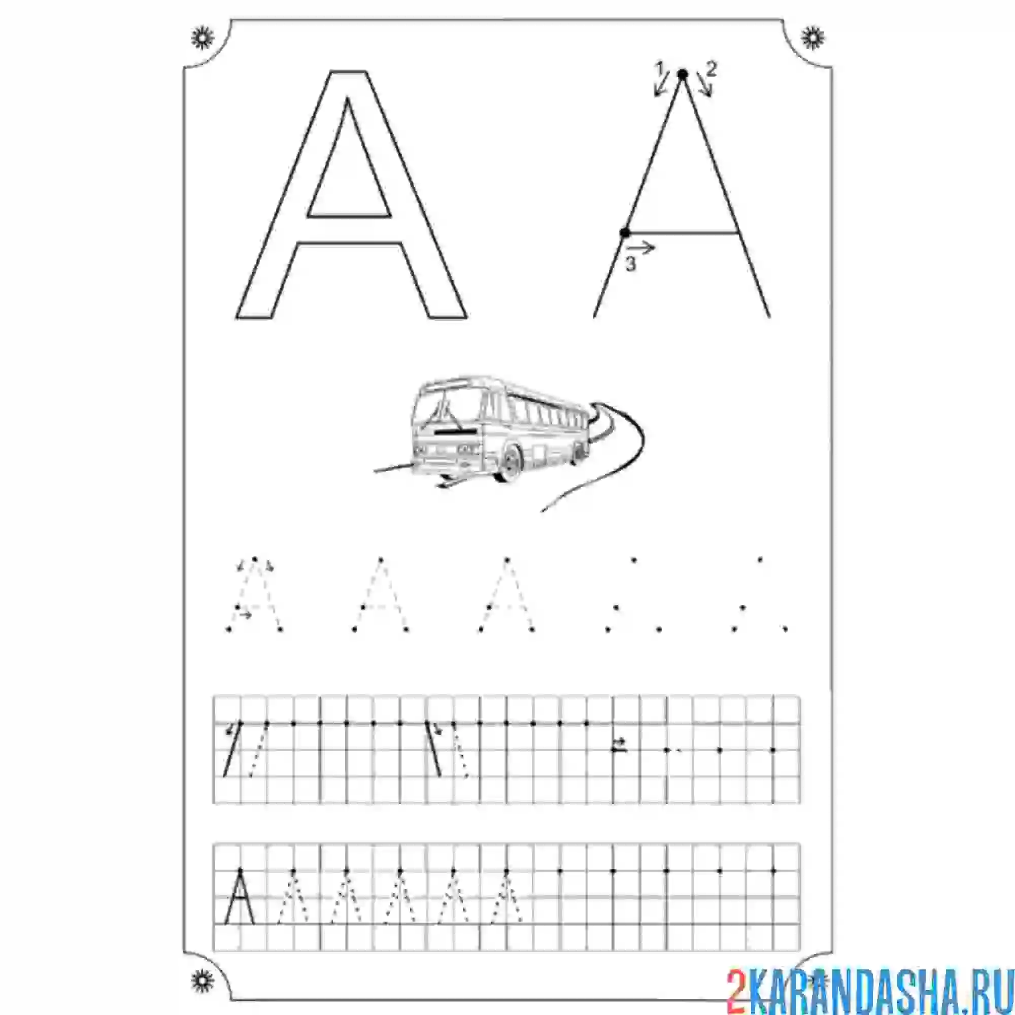 Раскраска обведи букву а пропись