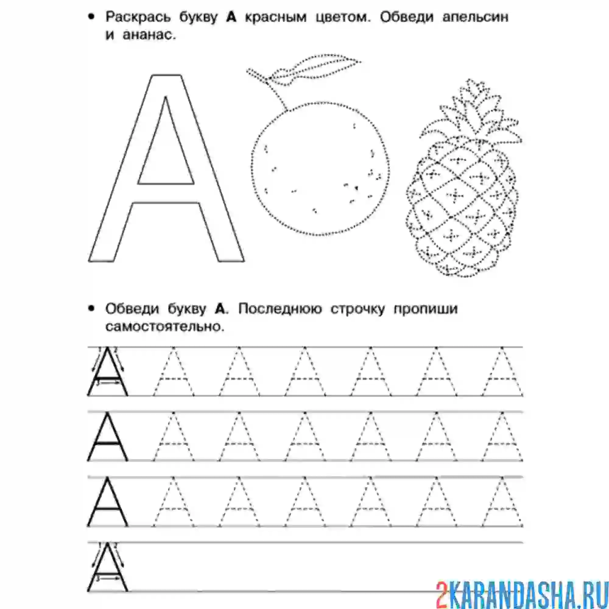 Раскраска буква а апельсин ананас