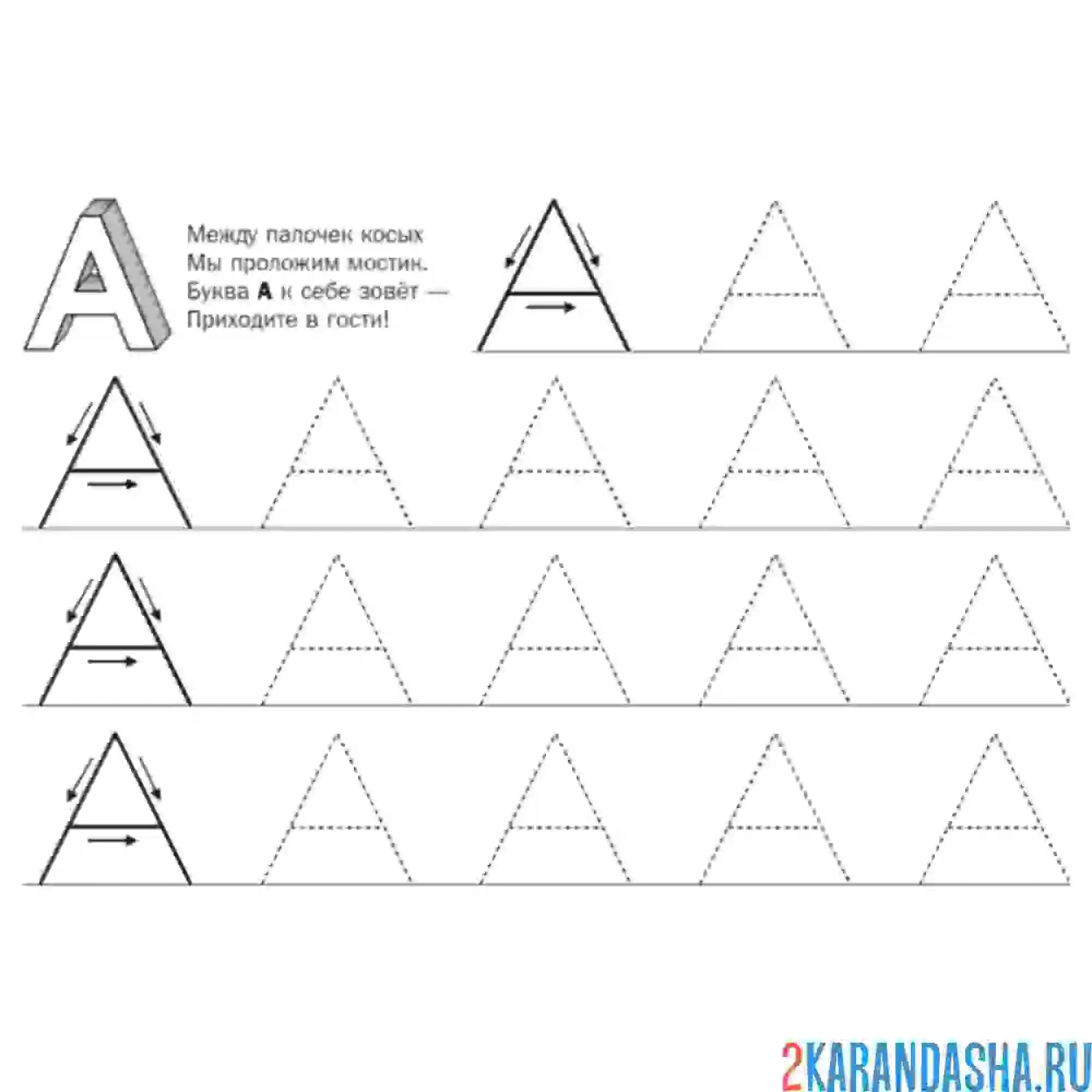Раскраска обведи печатную букву а