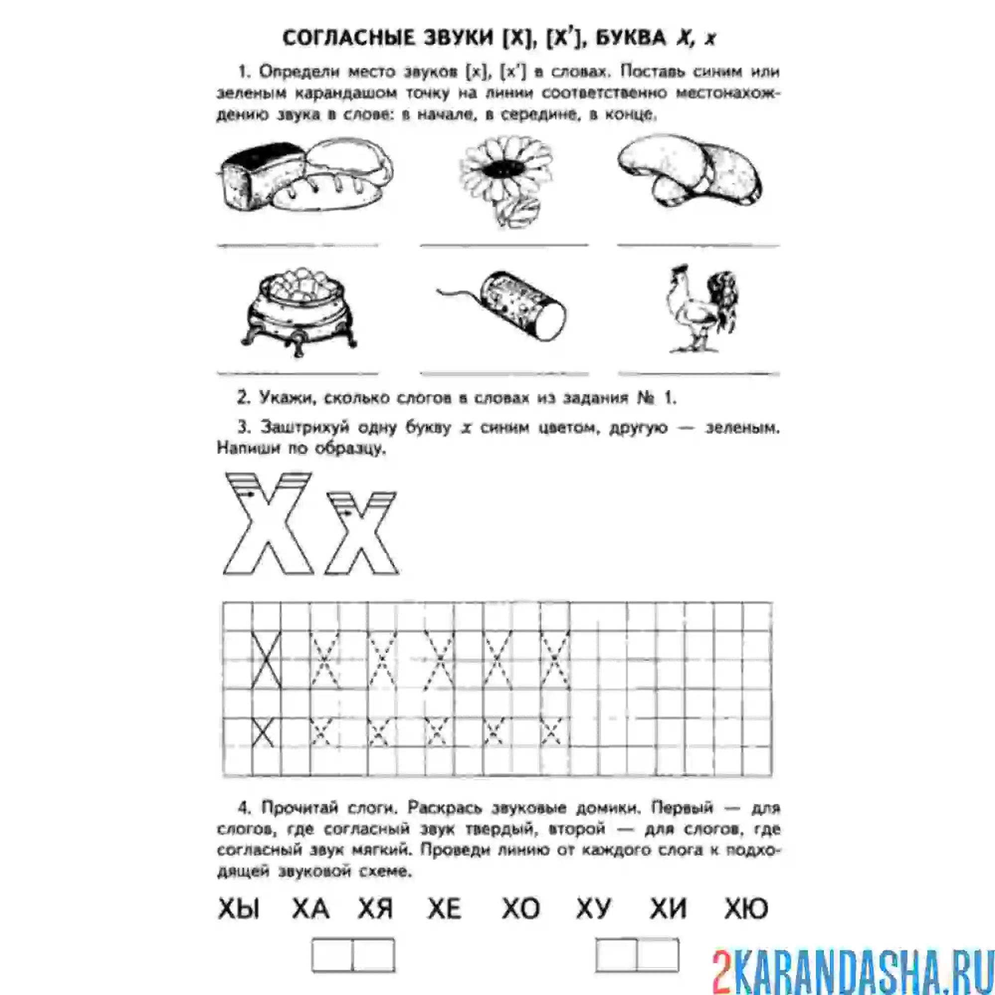 Раскраска задания с буквой х