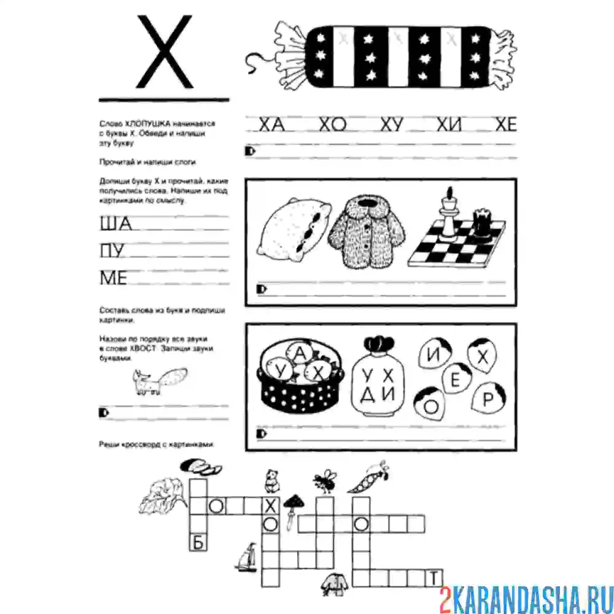 Раскраска букхва х задание