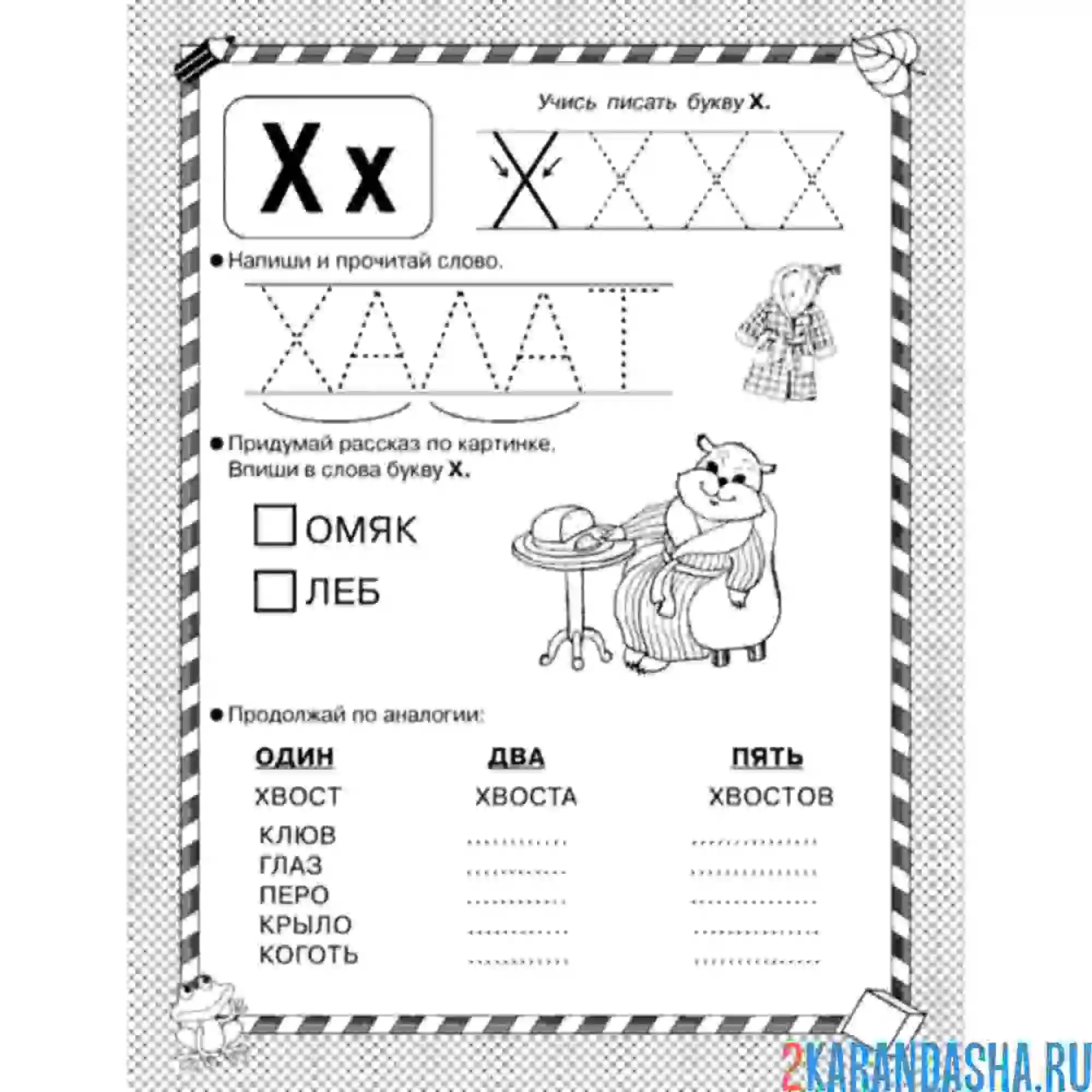 Раскраска пропись буква х задание