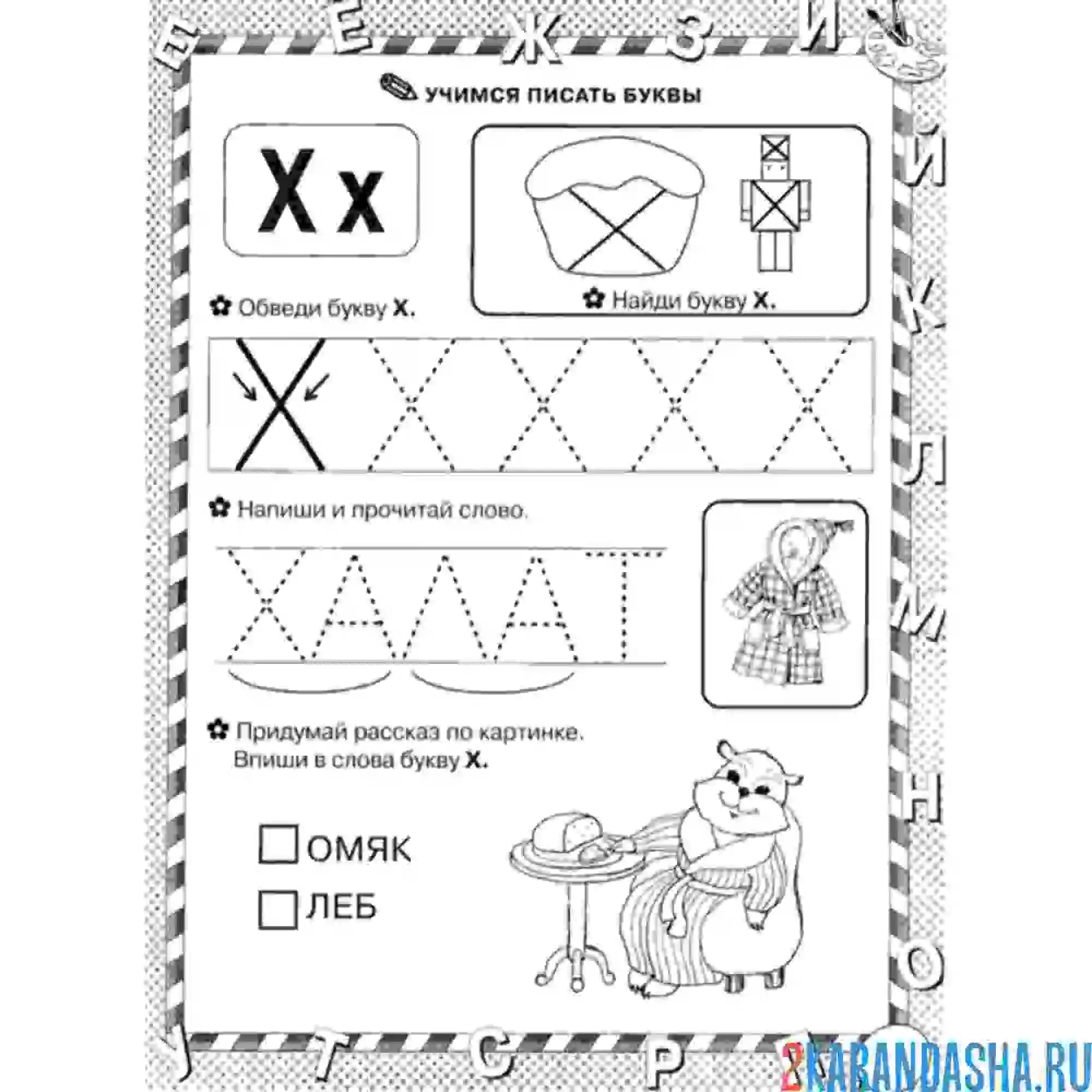 Раскраска пропись буква х печатные