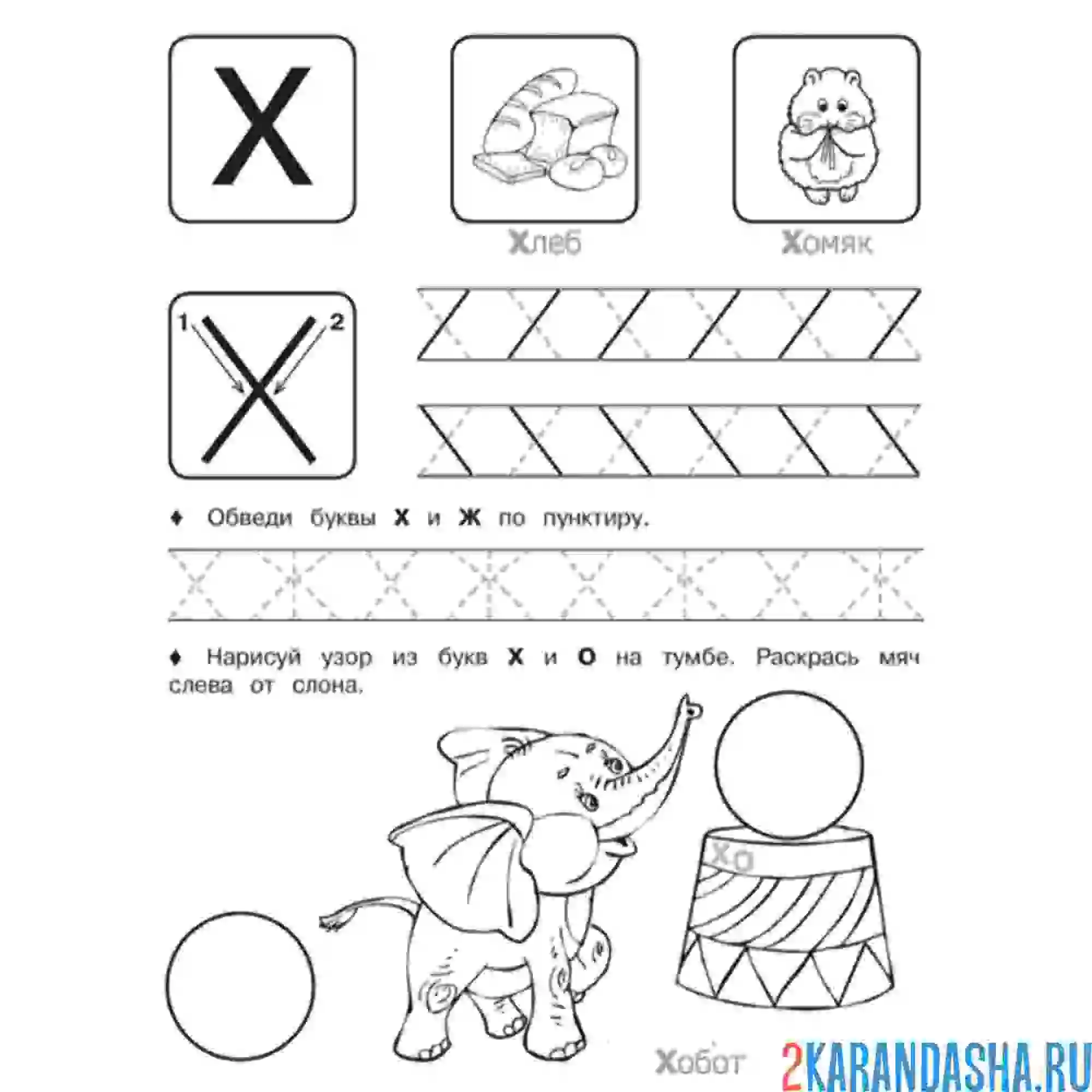 Раскраска буква х пропись по точкам