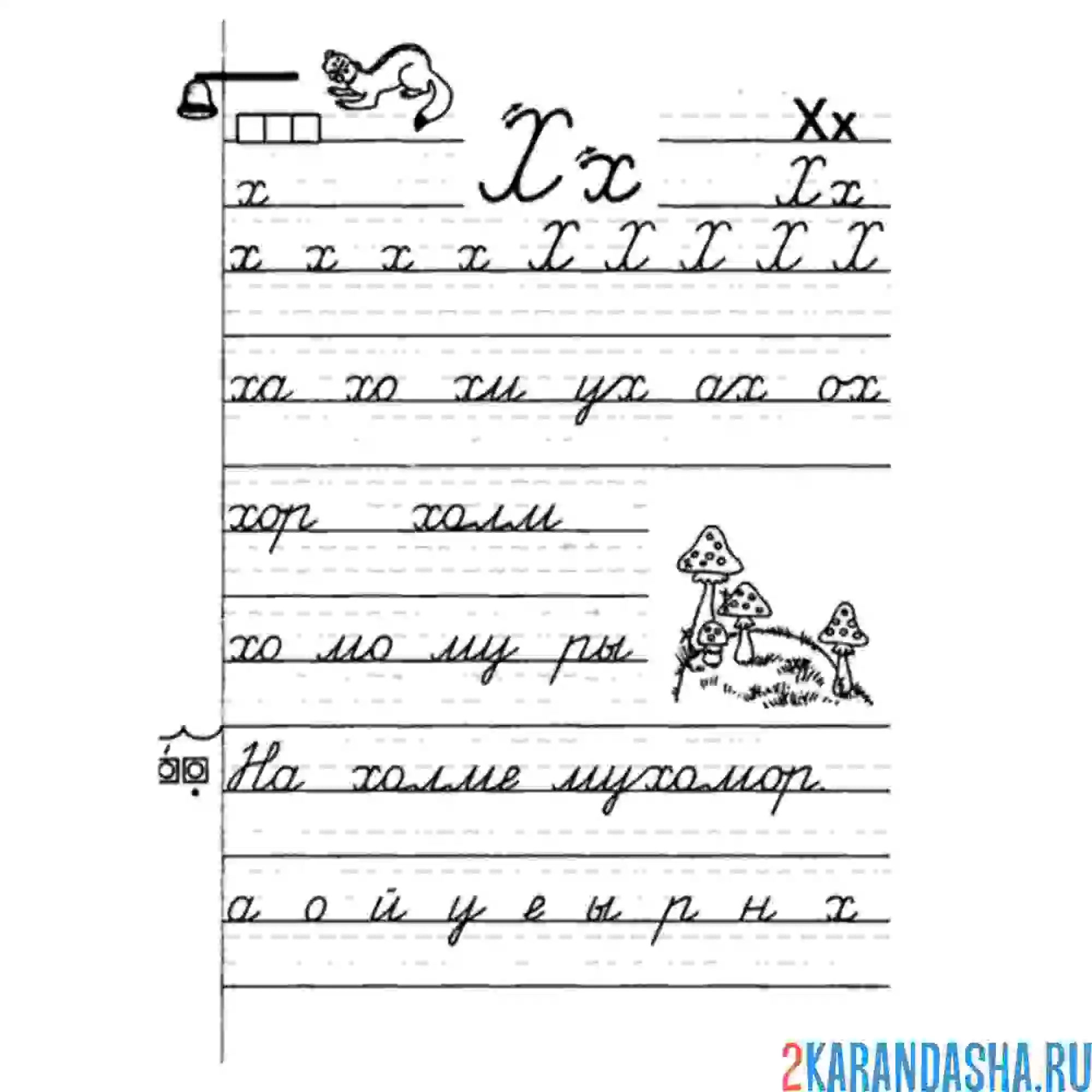 Раскраска буква х и слоги пропись