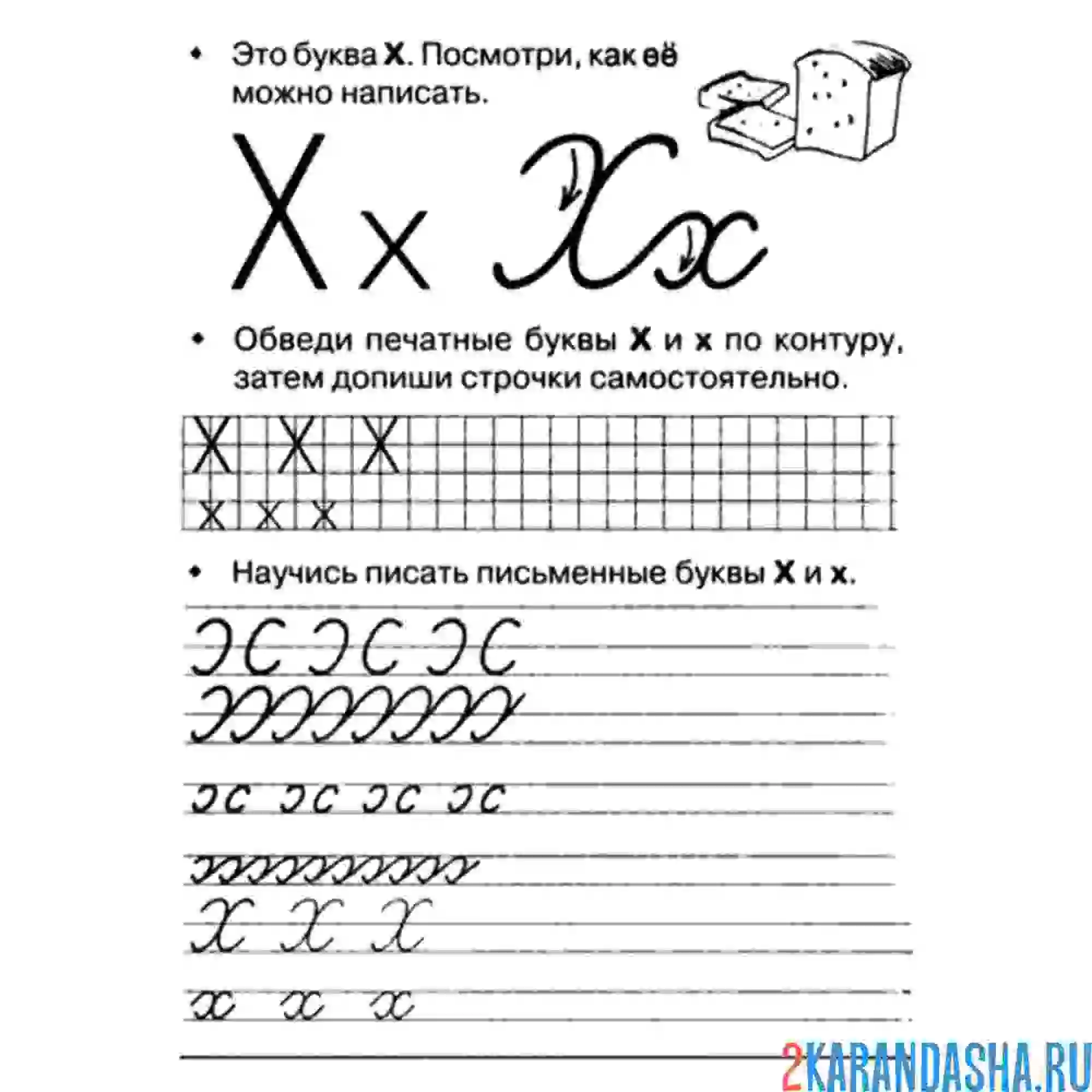 Раскраска письменная буква х пропись