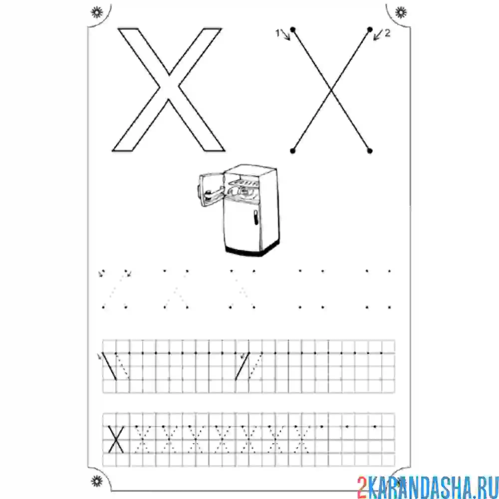 Раскраска печтная буква х пропись