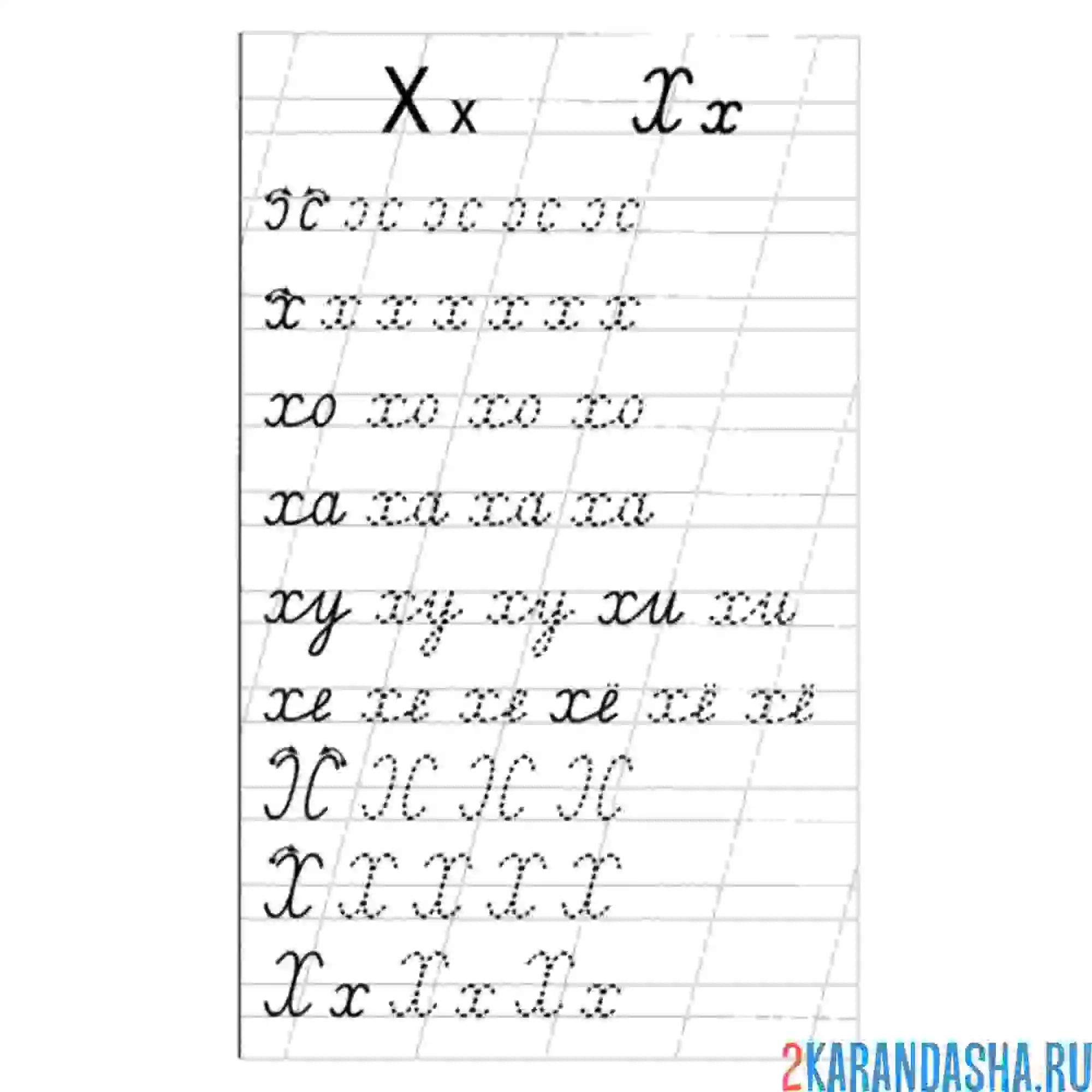 Раскраска пропись буква х строчные и заглавные