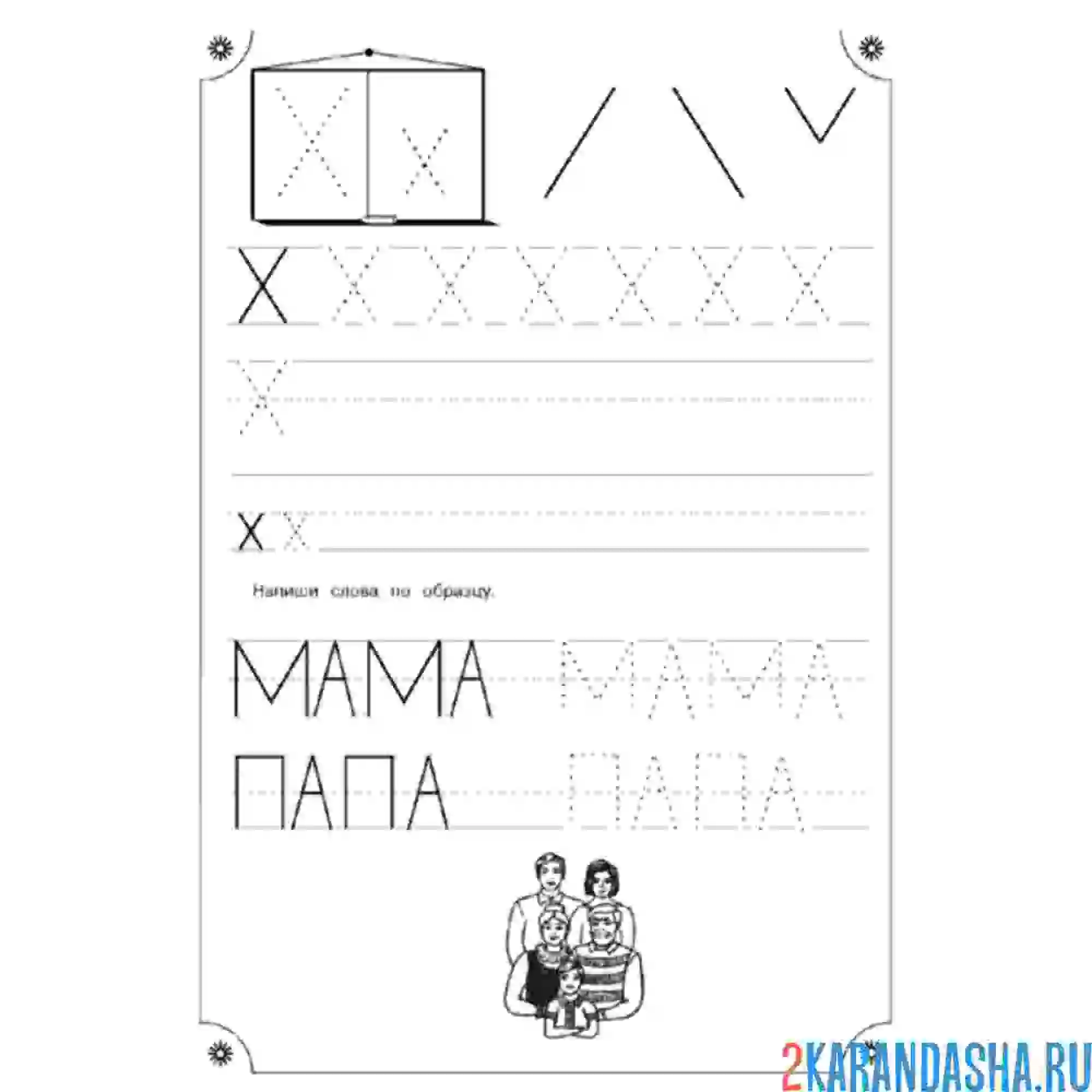 Раскраска учимся писать буква х пропись