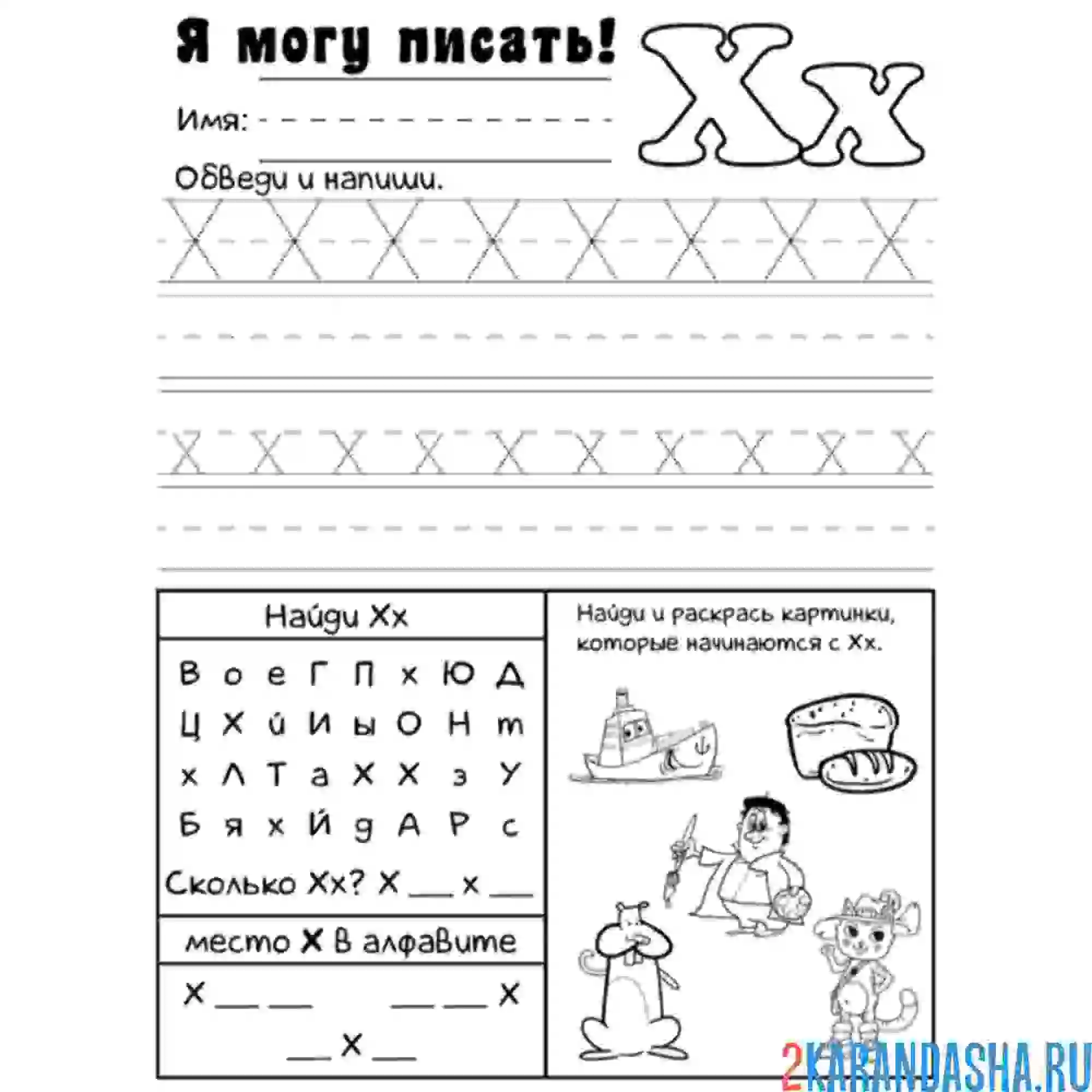 Раскраска пропись буква х печатная и задания