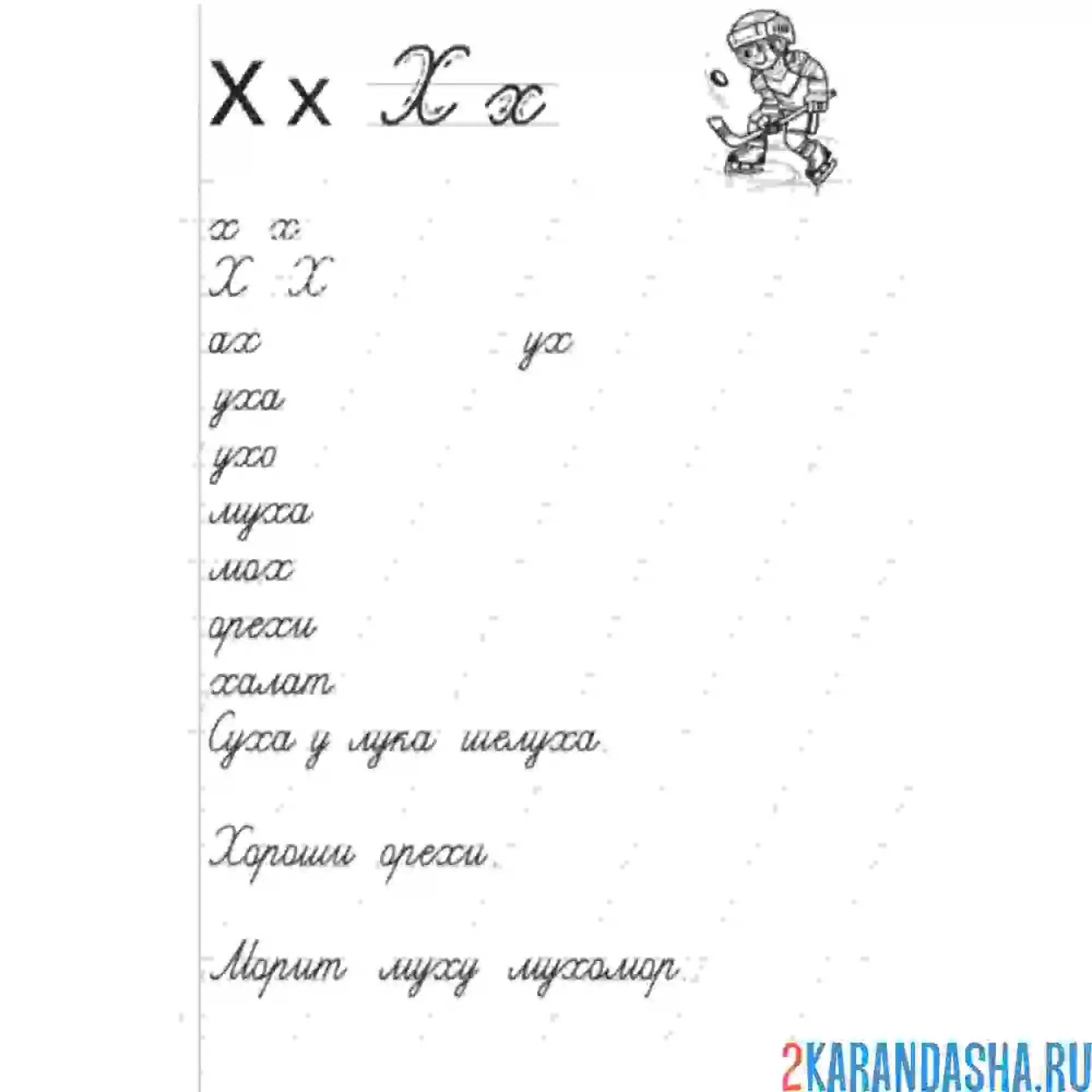 Раскраска пропись буква х слова