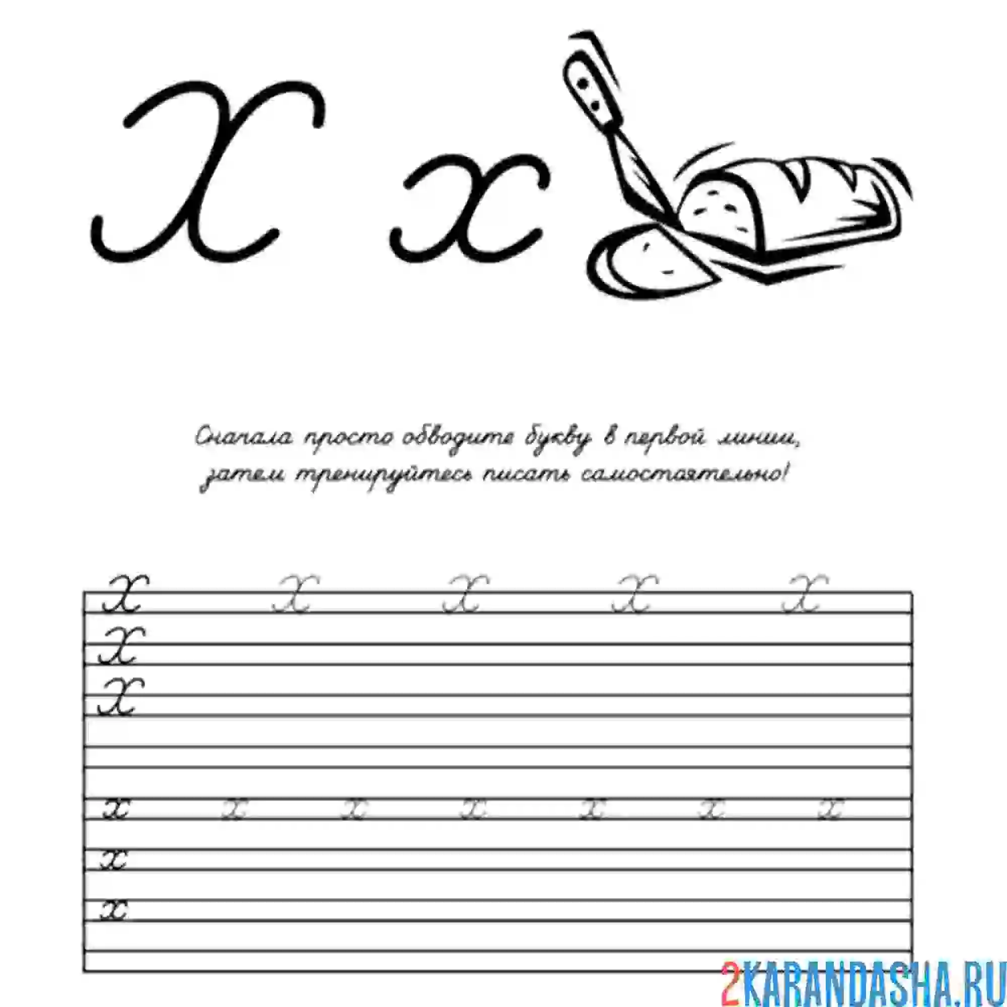Раскраска заглавные и строчные буква х пропись
