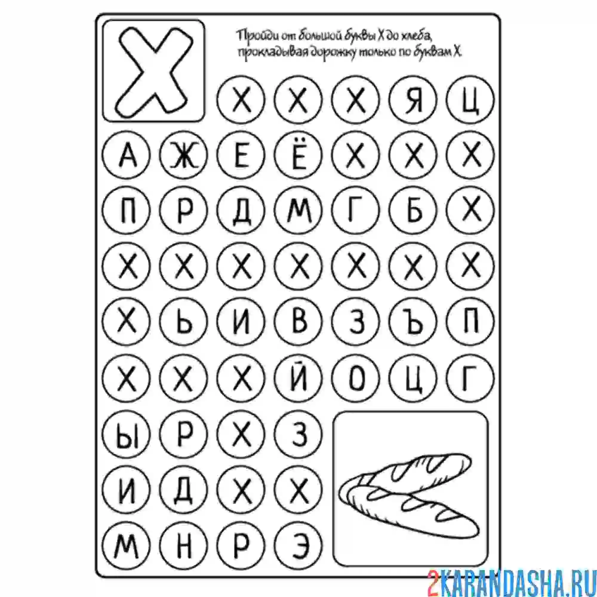 Раскраска иди по буквам х пропись