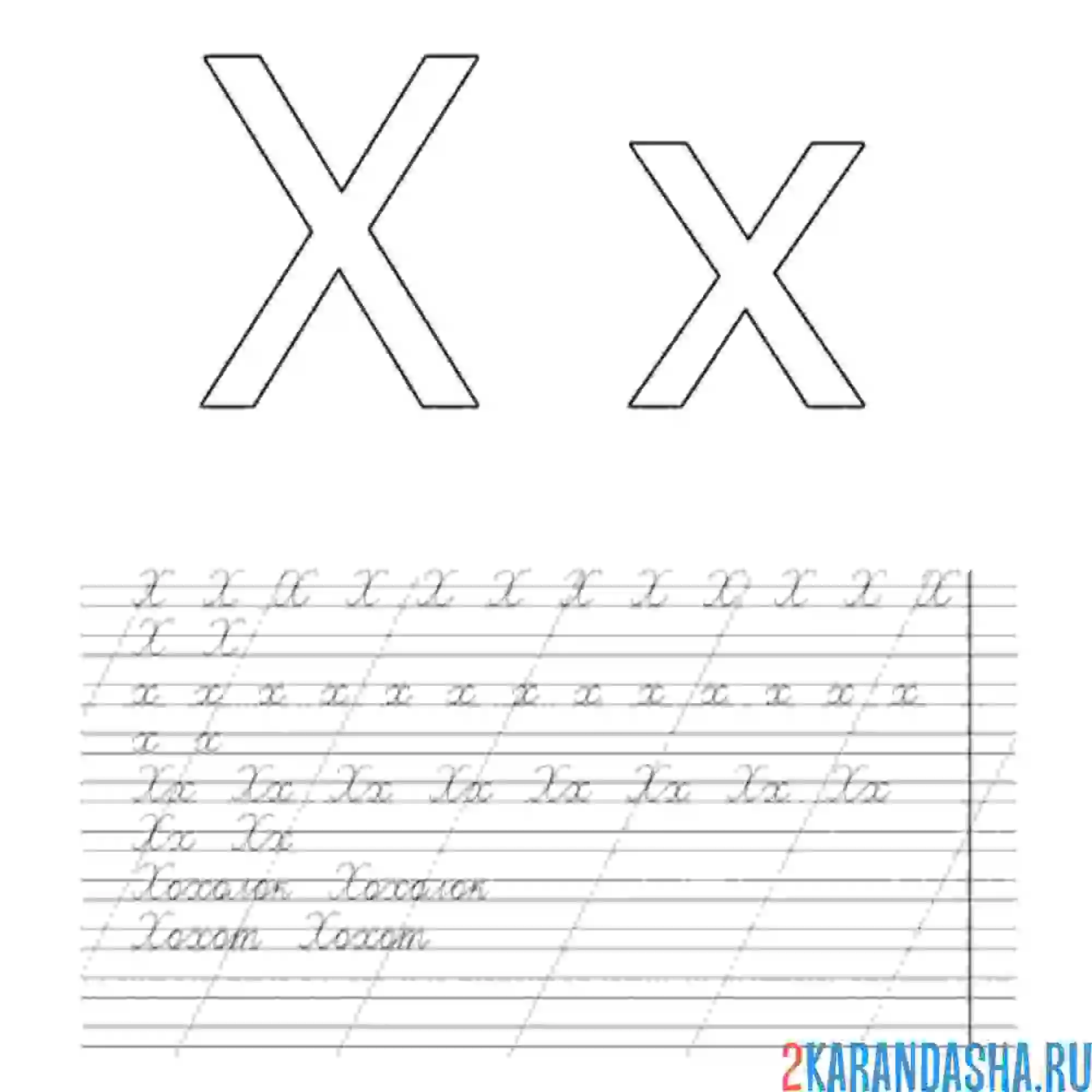 Раскраска буква х пропись учимся писать