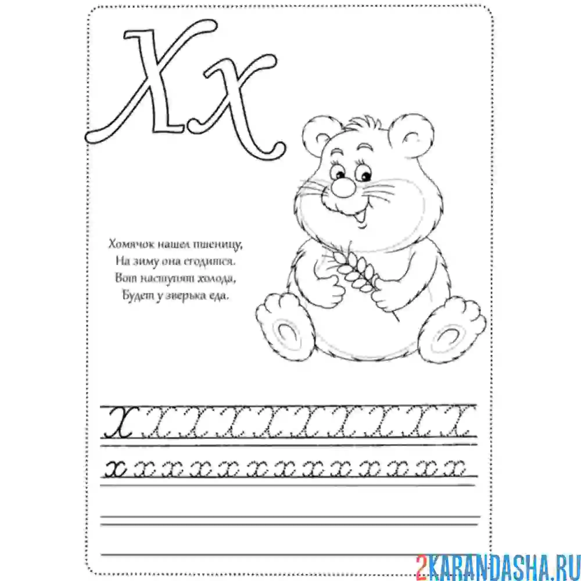 Раскраска буква х напиши сам пропись