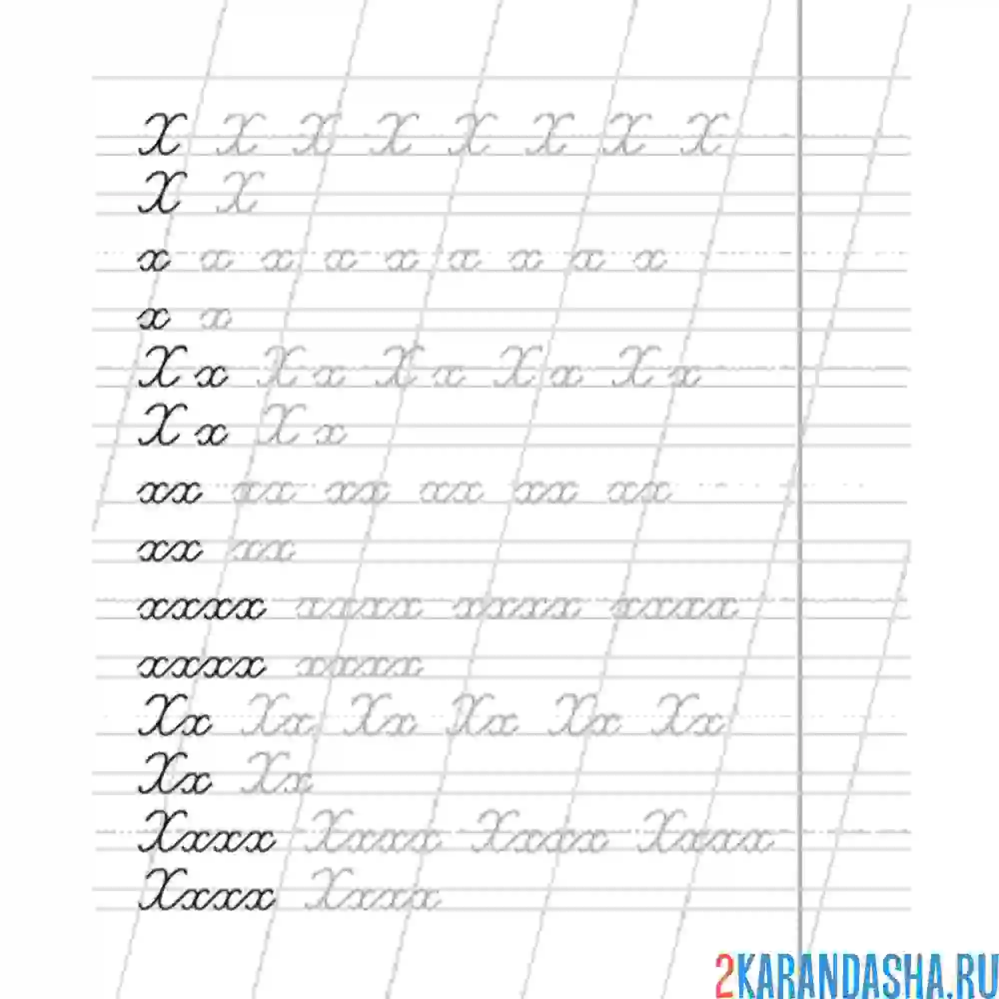 Раскраска обведи и напиши сам буква х пропись