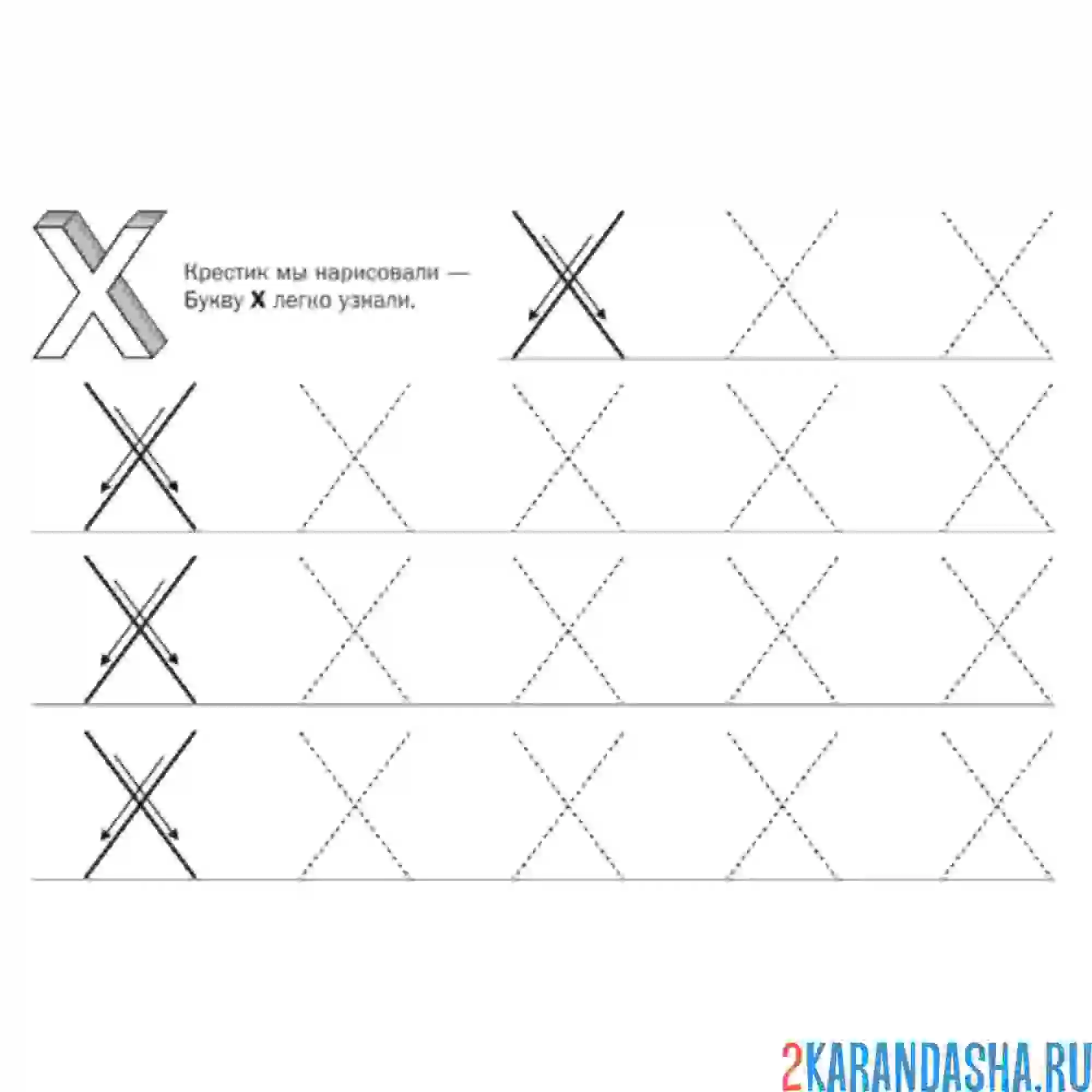 Раскраска буква х по точкам пропись