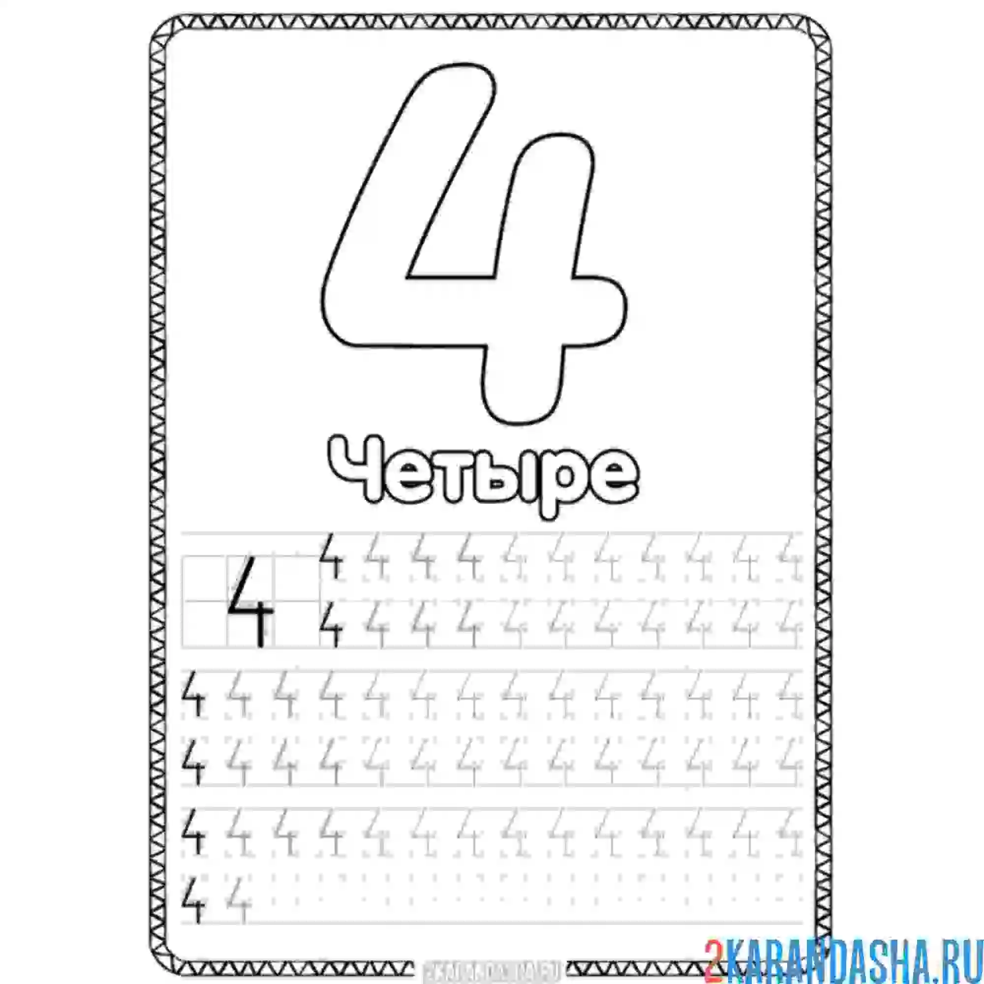 Раскраска четыре цифра пропись