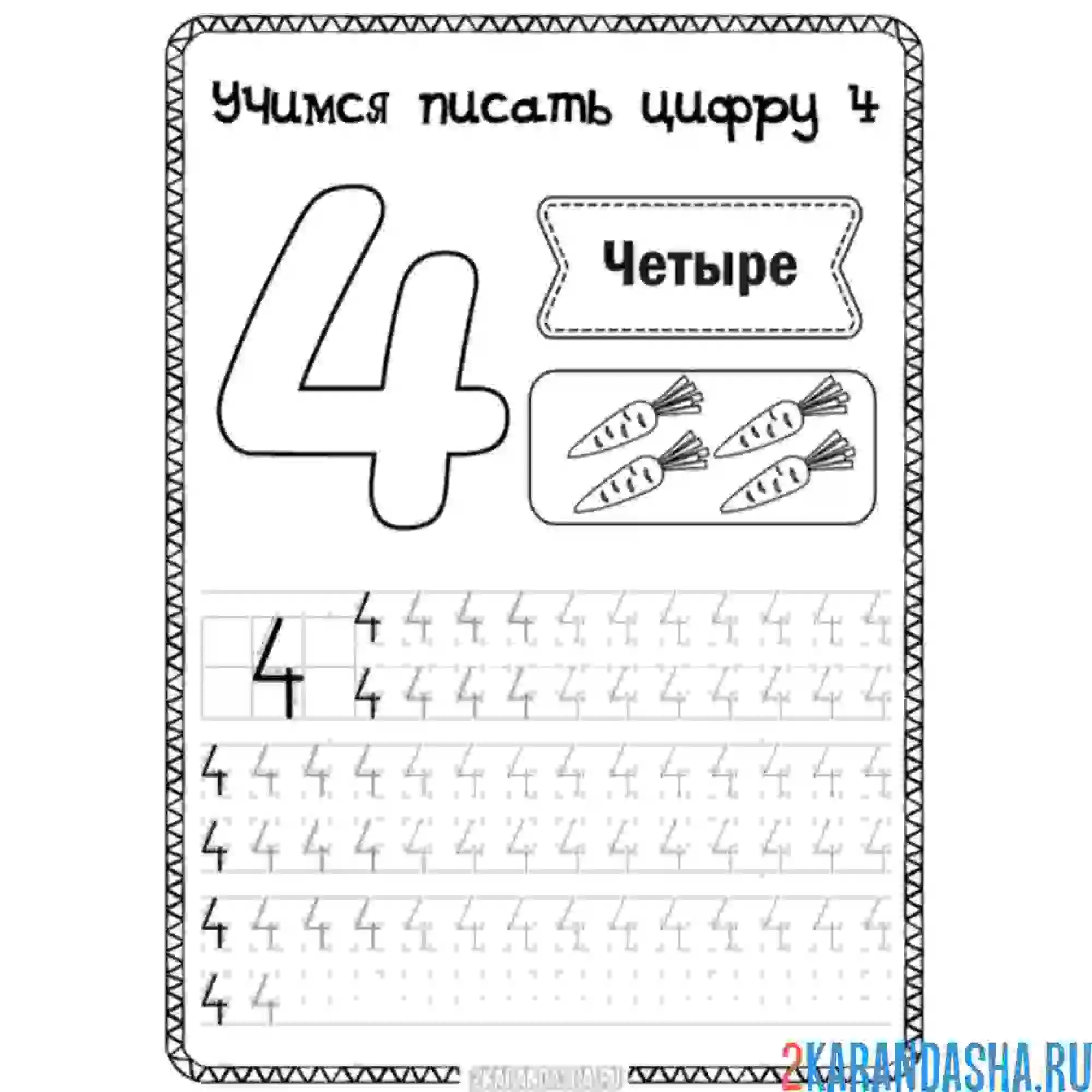 Раскраска четыре обведи цифру