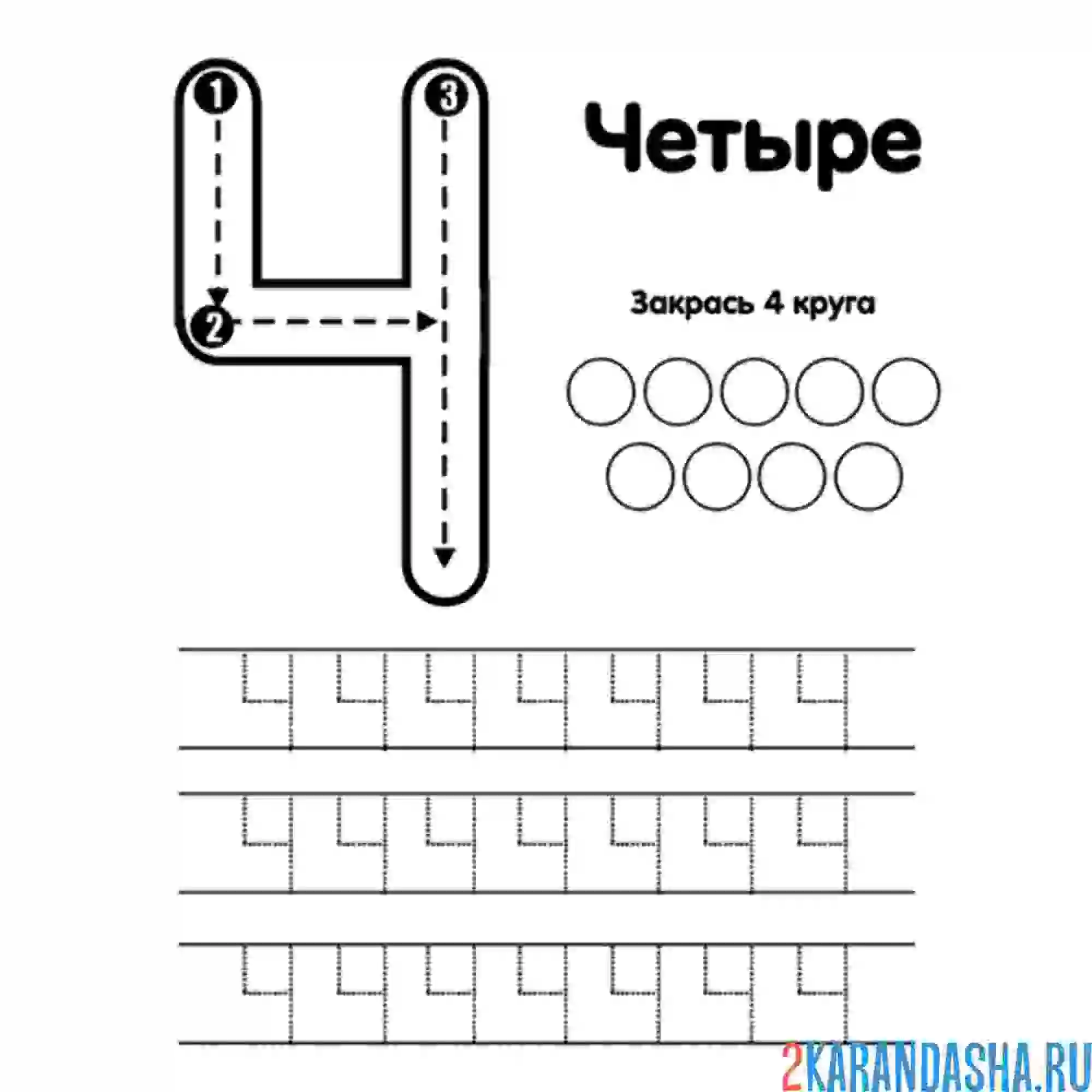 Раскраска цифра четыре пропись