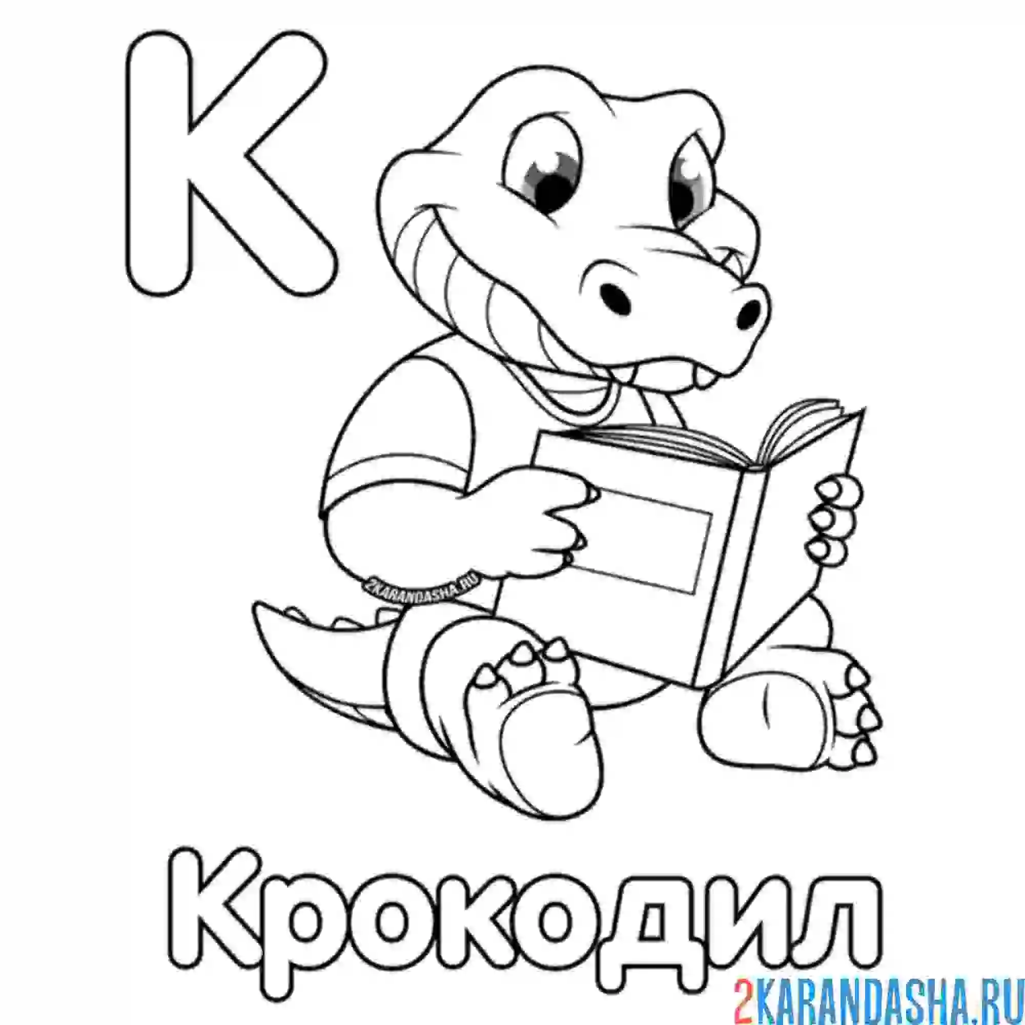 Раскраска крокодил буква к