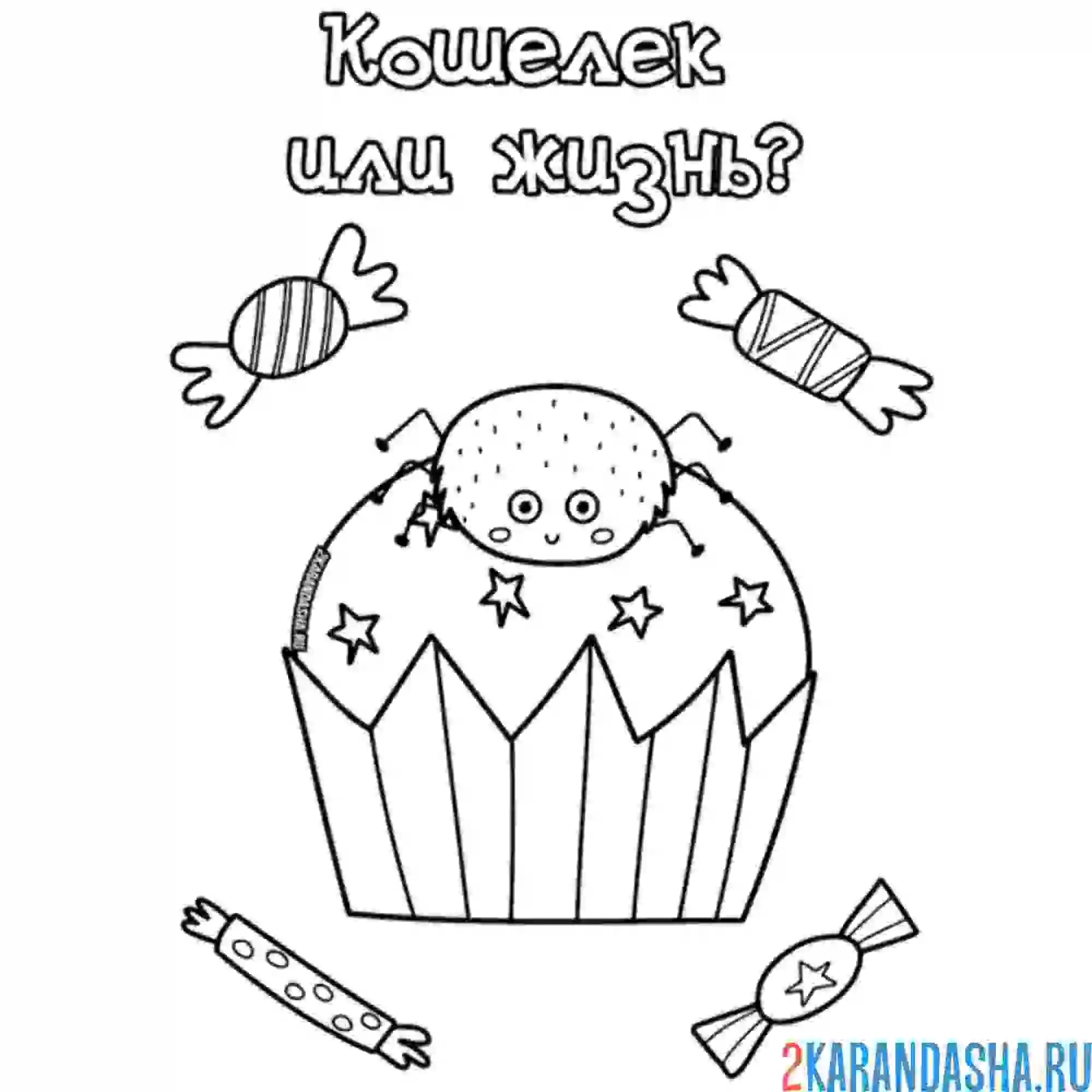 Раскраска хэллоуин кошелек или жизнь