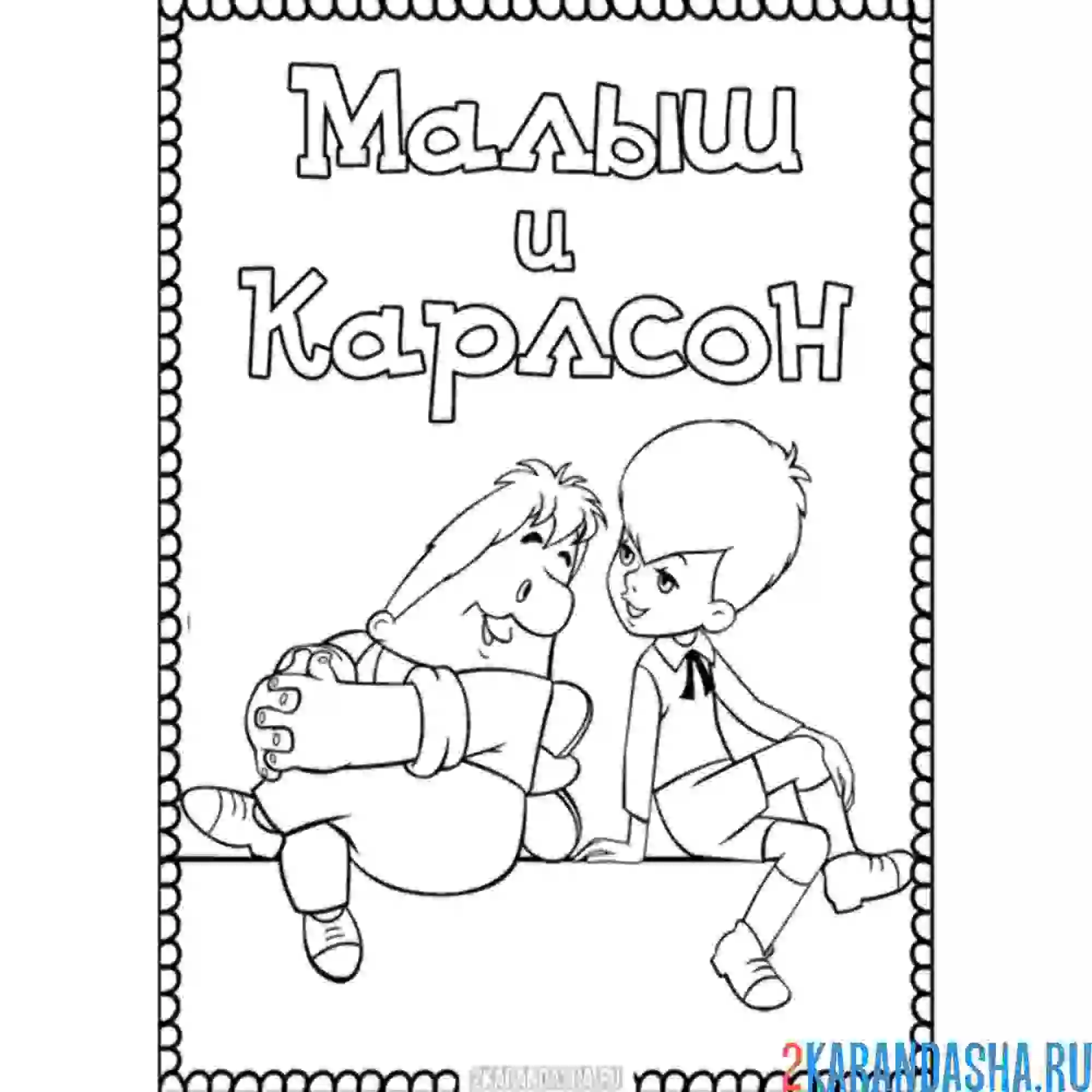 Раскраска малыш и карлсон книга