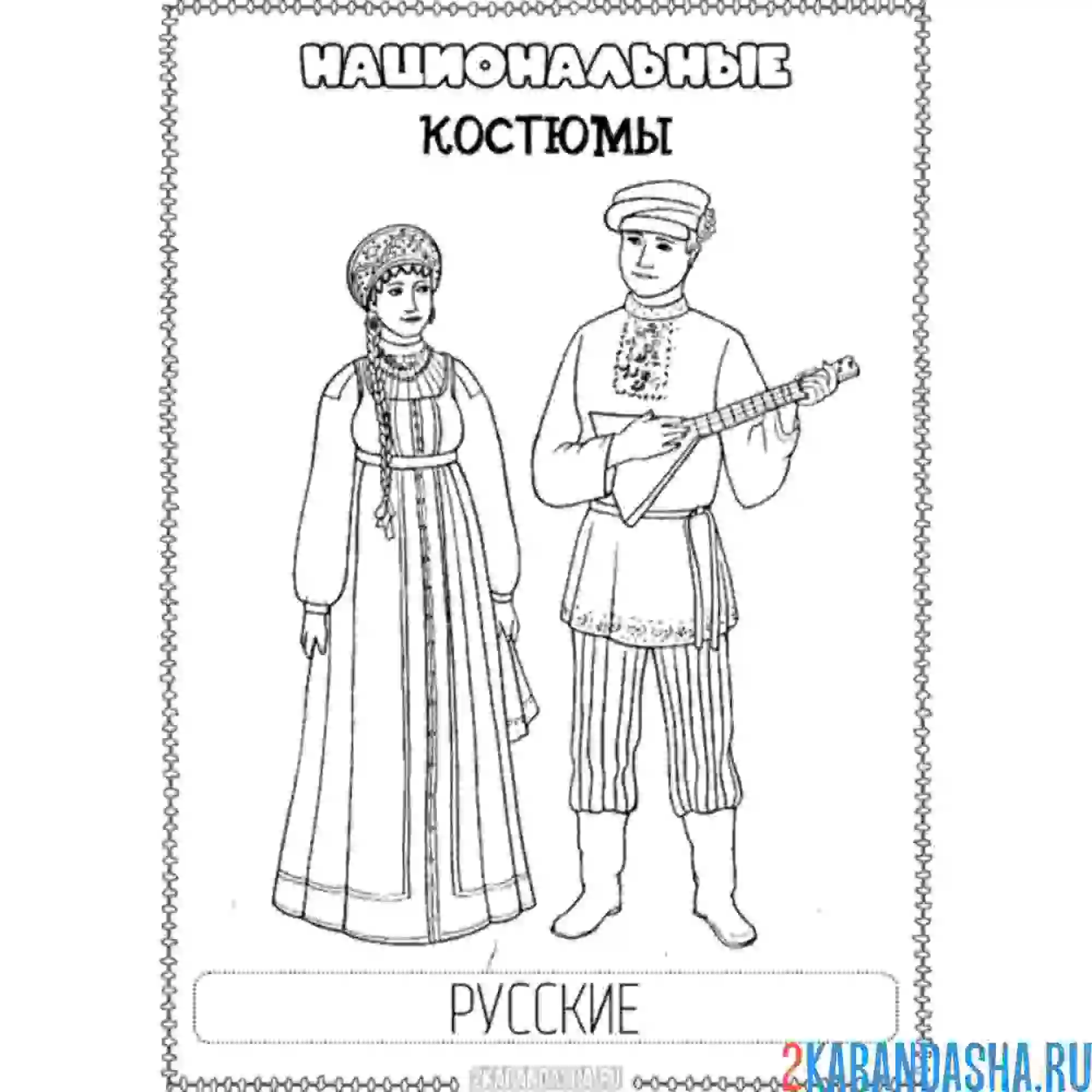 Раскраска национальный костюм русские