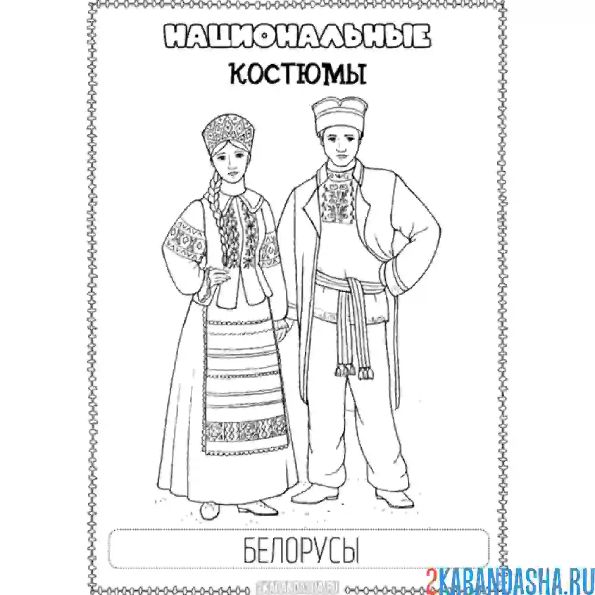 Раскраска национальный костюм белорусский