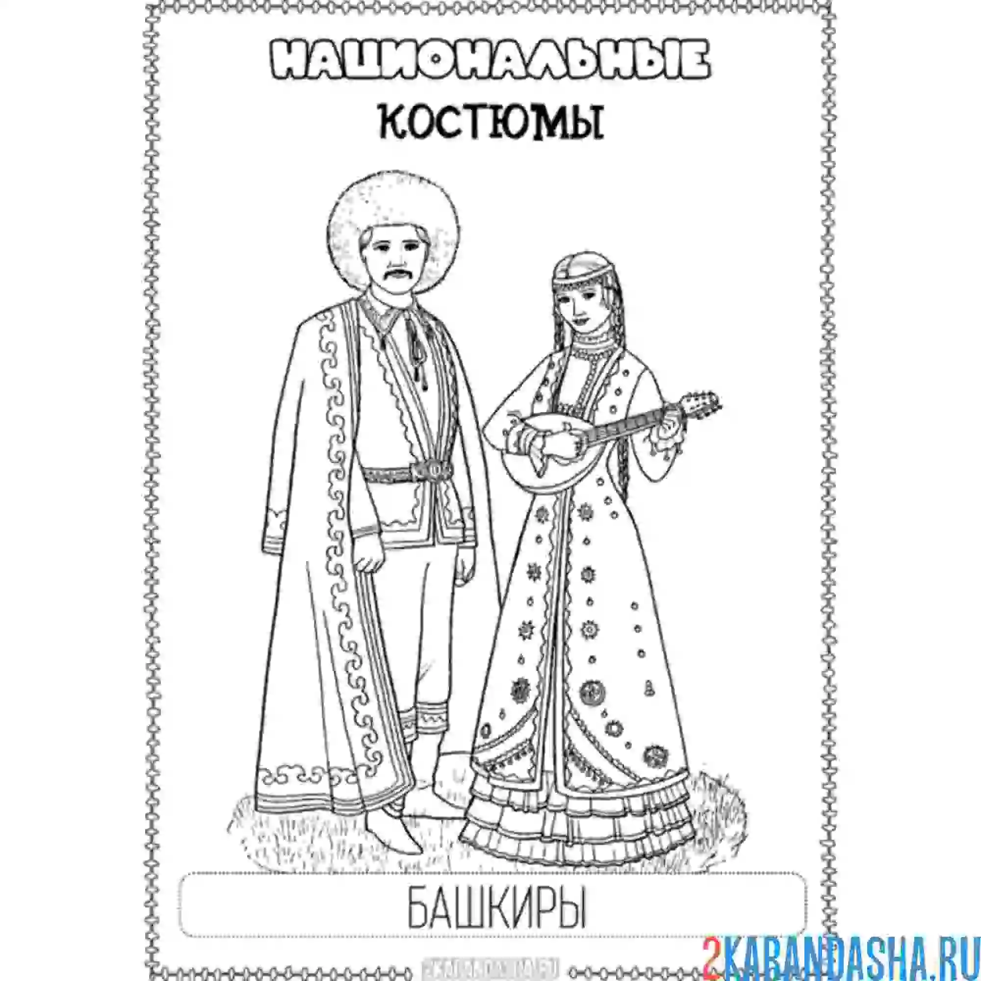 Раскраска национальный костюм башкиры