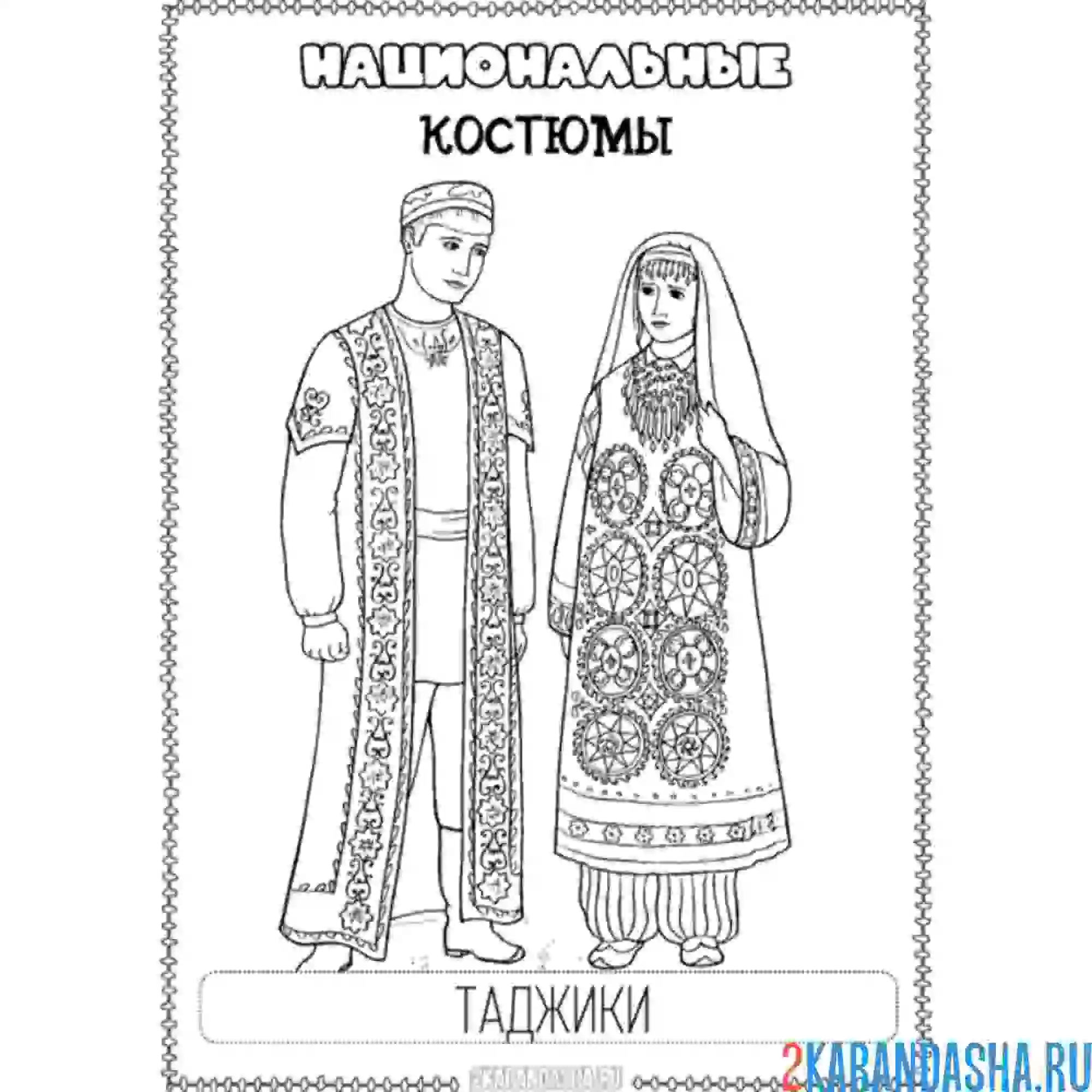 Раскраска национальный костюм таджики