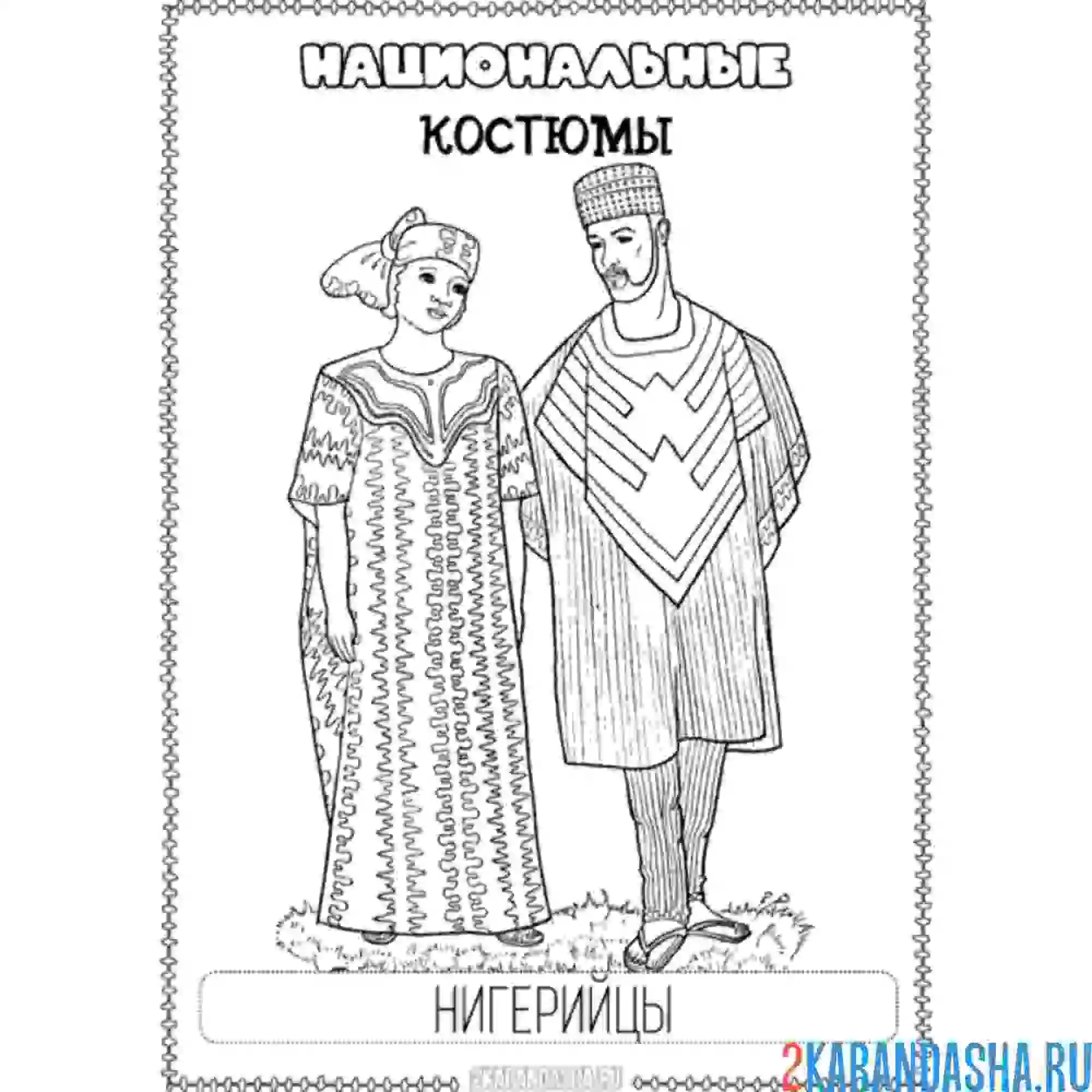 Раскраска национальный костюм нигерийцы