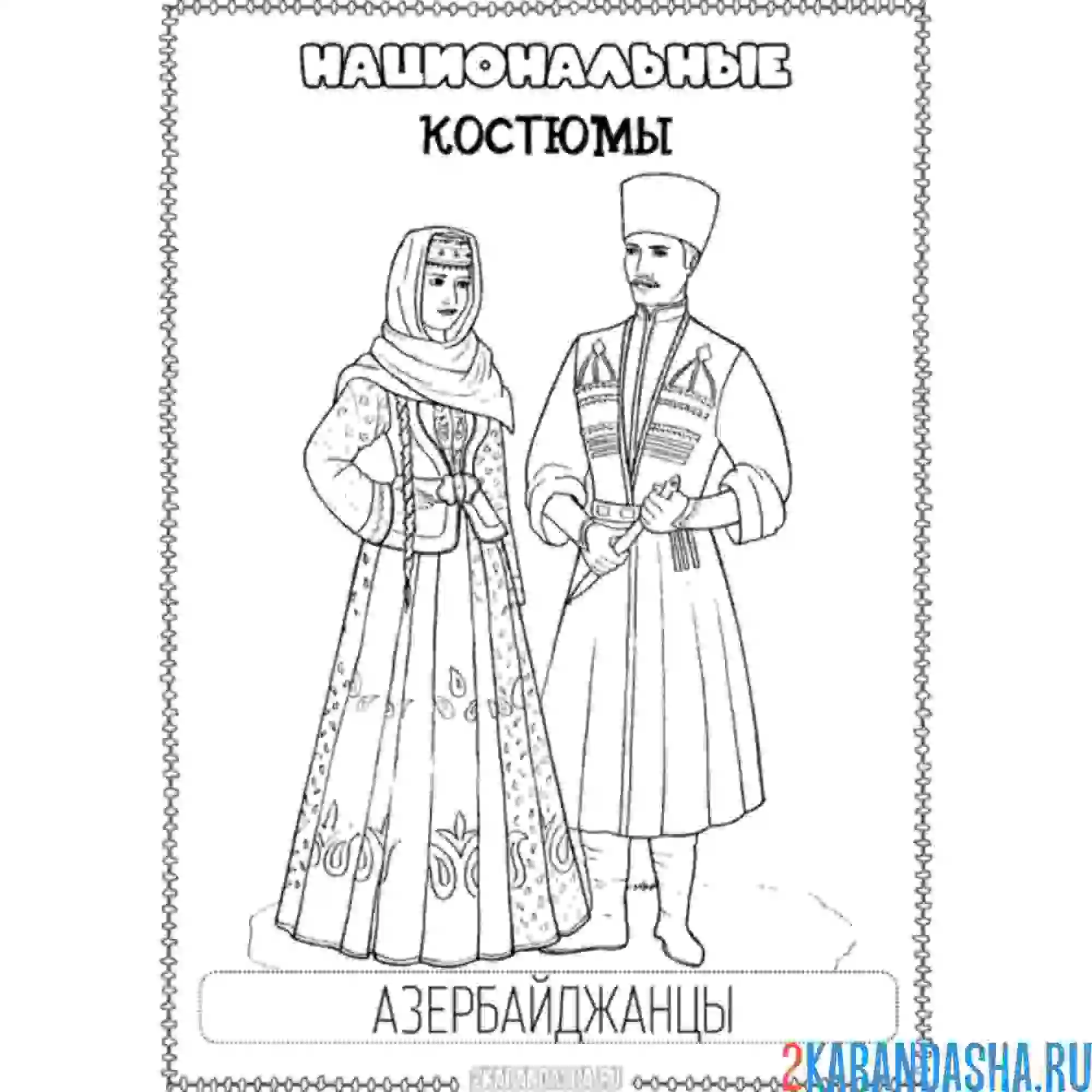 Раскраска национальный костюм азербайджан