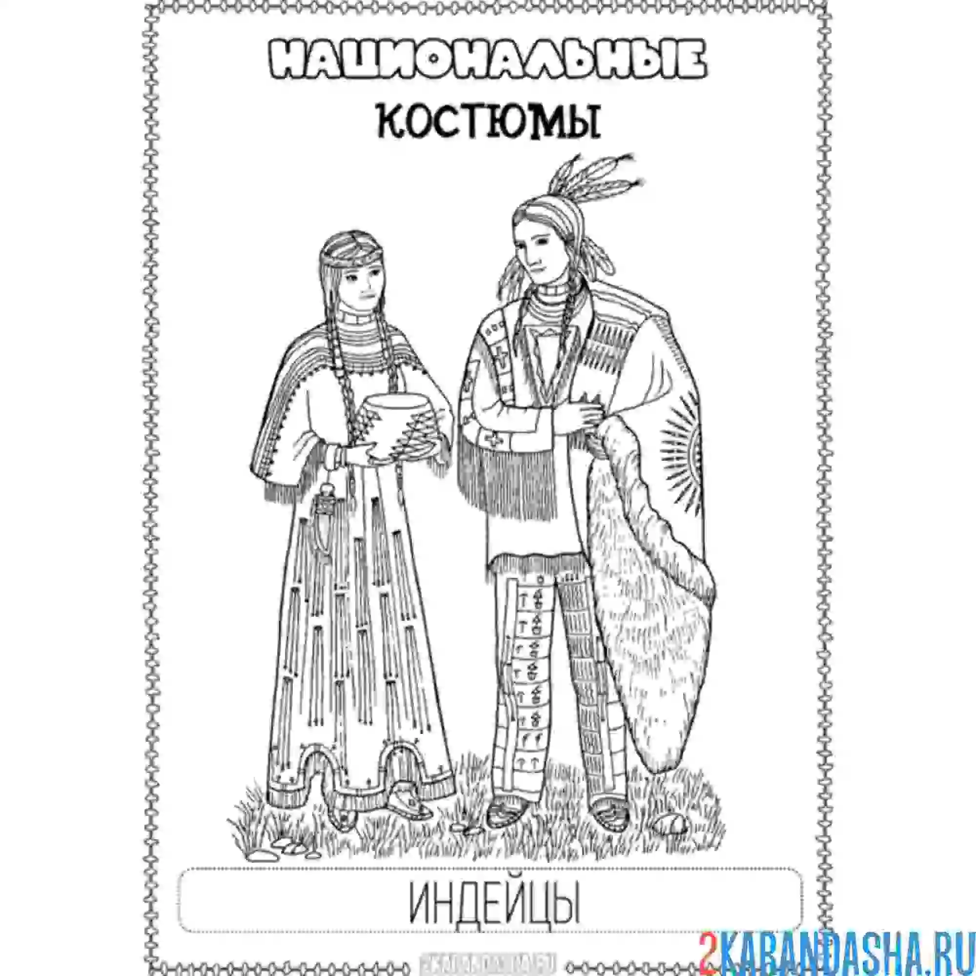 Раскраска национальный костюм индейцы