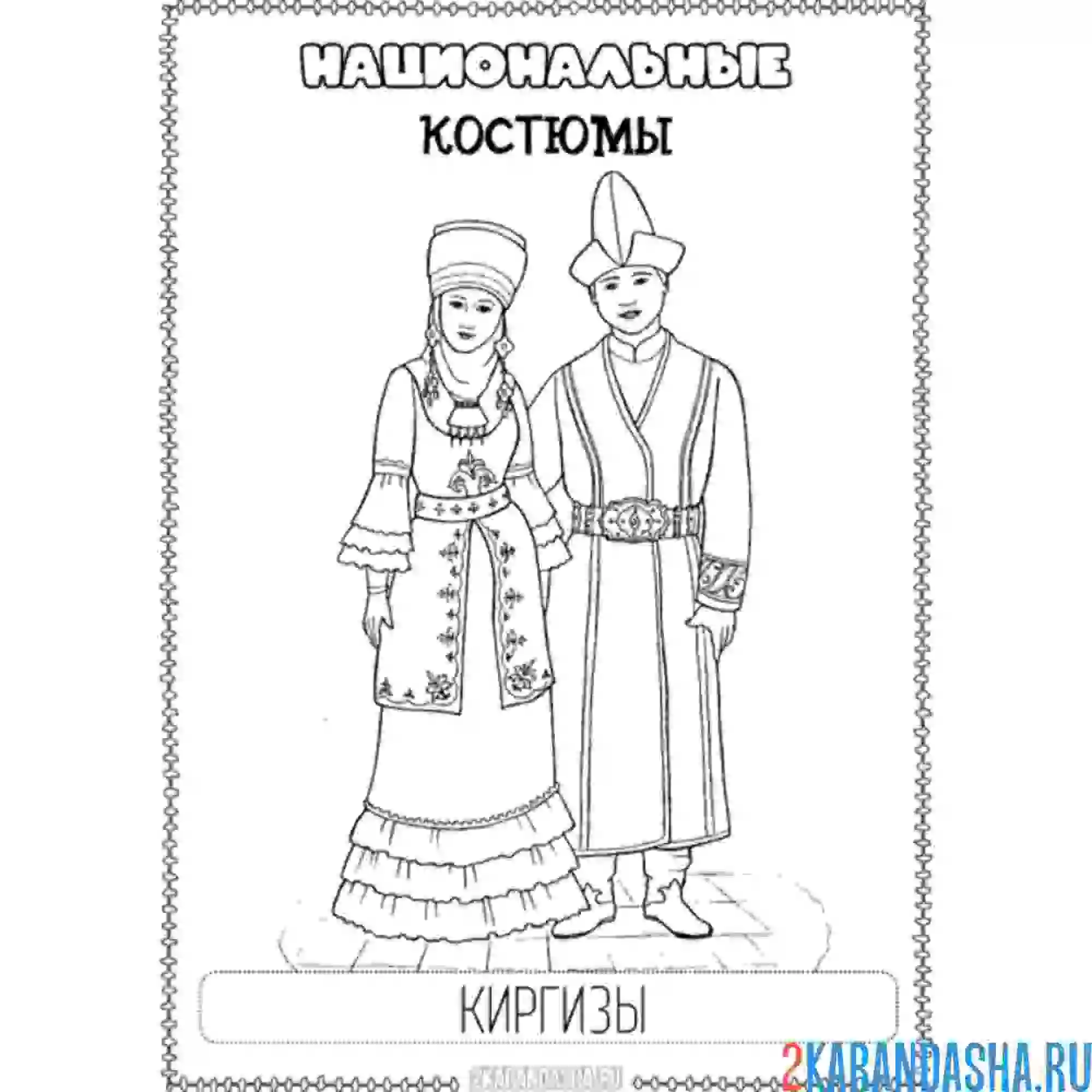 Раскраска национальный костюм киркизы