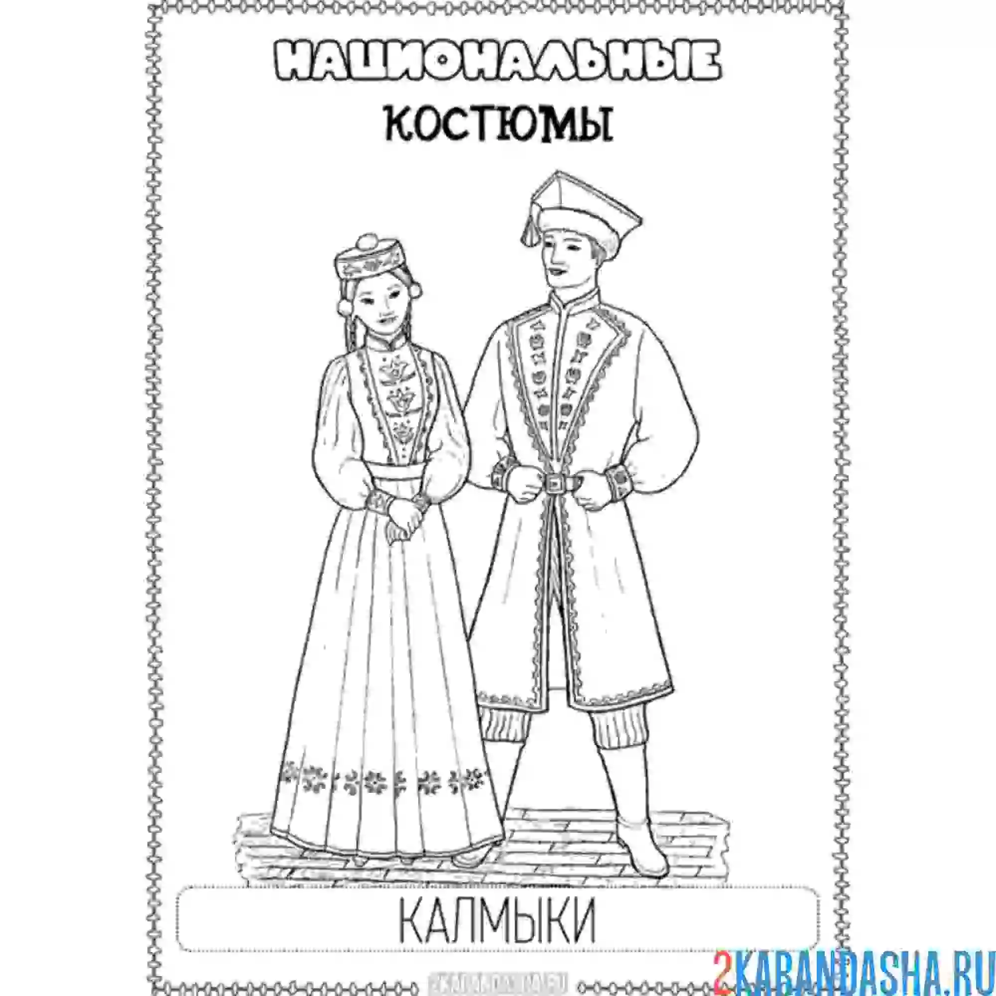 Раскраска национальный костюм калмыки