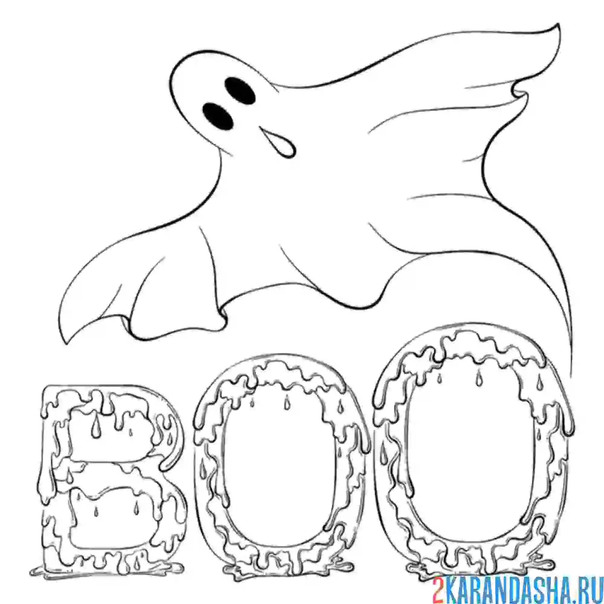 Раскраска бу призрак хэллоуин