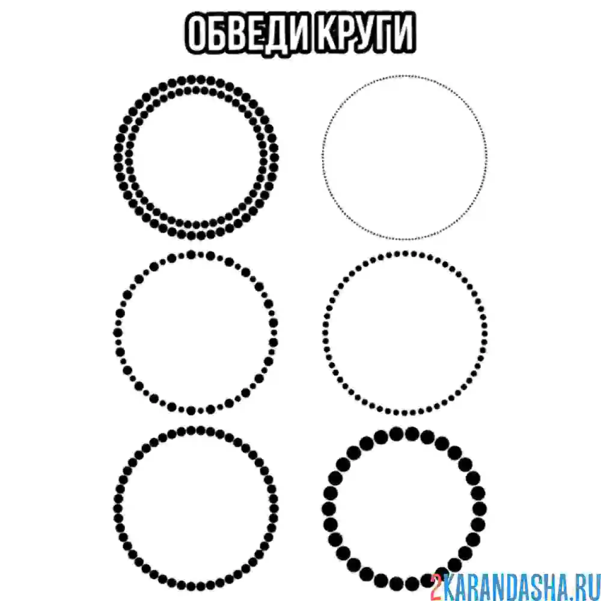 Раскраска 6 разных кругов